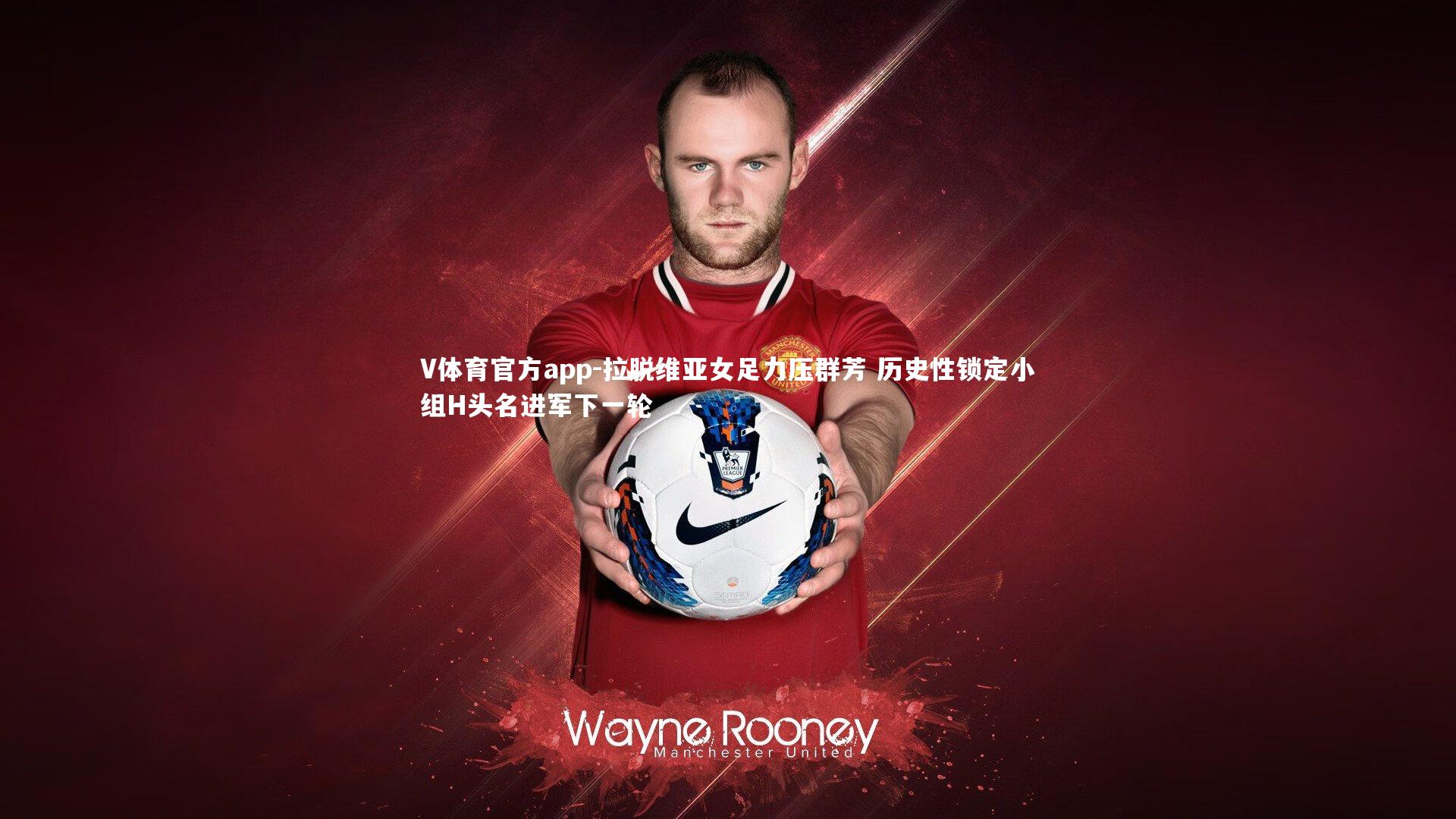 拉脱维亚女足力压群芳 历史性锁定小组H头名进军下一轮