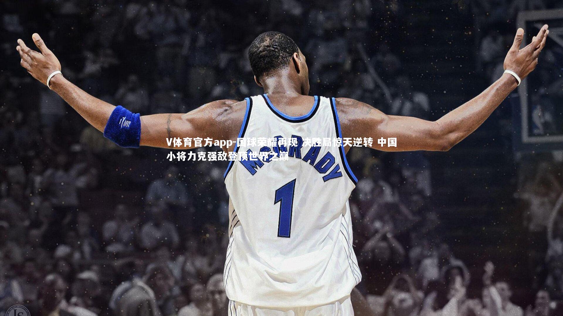 国球荣耀再现 决胜局惊天逆转 中国小将力克强敌登顶世界之巅