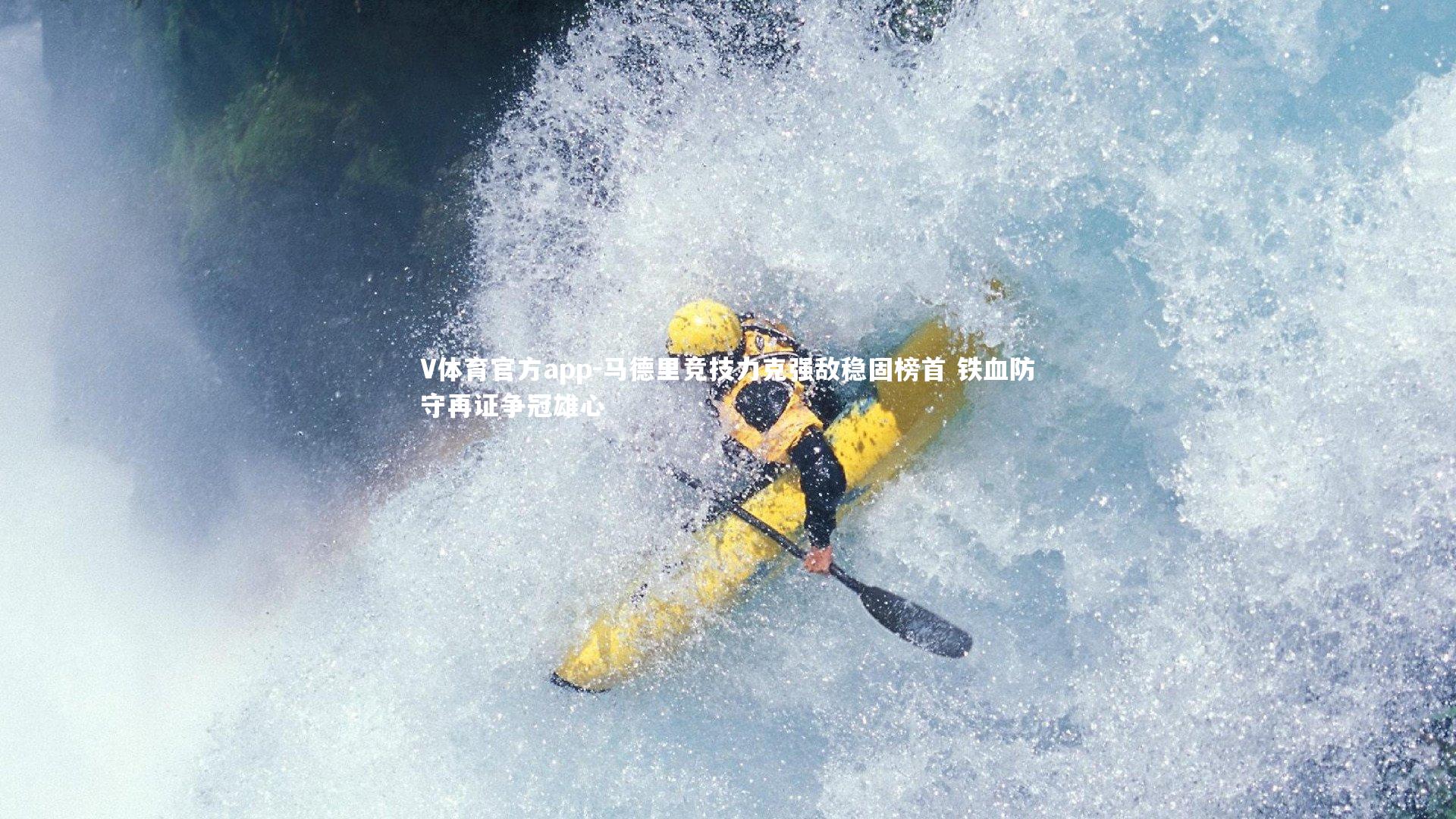 马德里竞技力克强敌稳固榜首 铁血防守再证争冠雄心