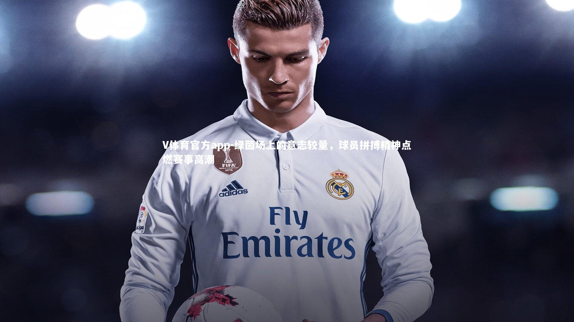 绿茵场上的意志较量，球员拼搏精神点燃赛事高潮