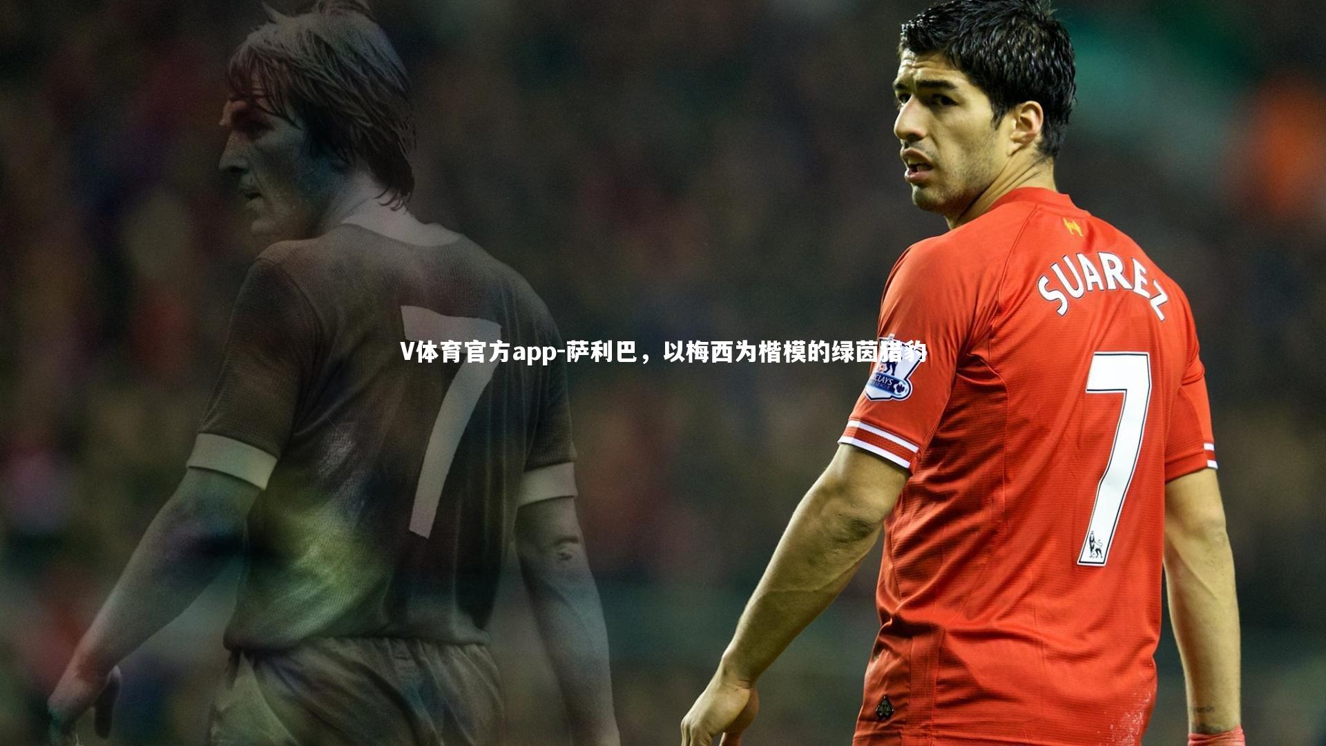 萨利巴，以梅西为楷模的绿茵猎豹