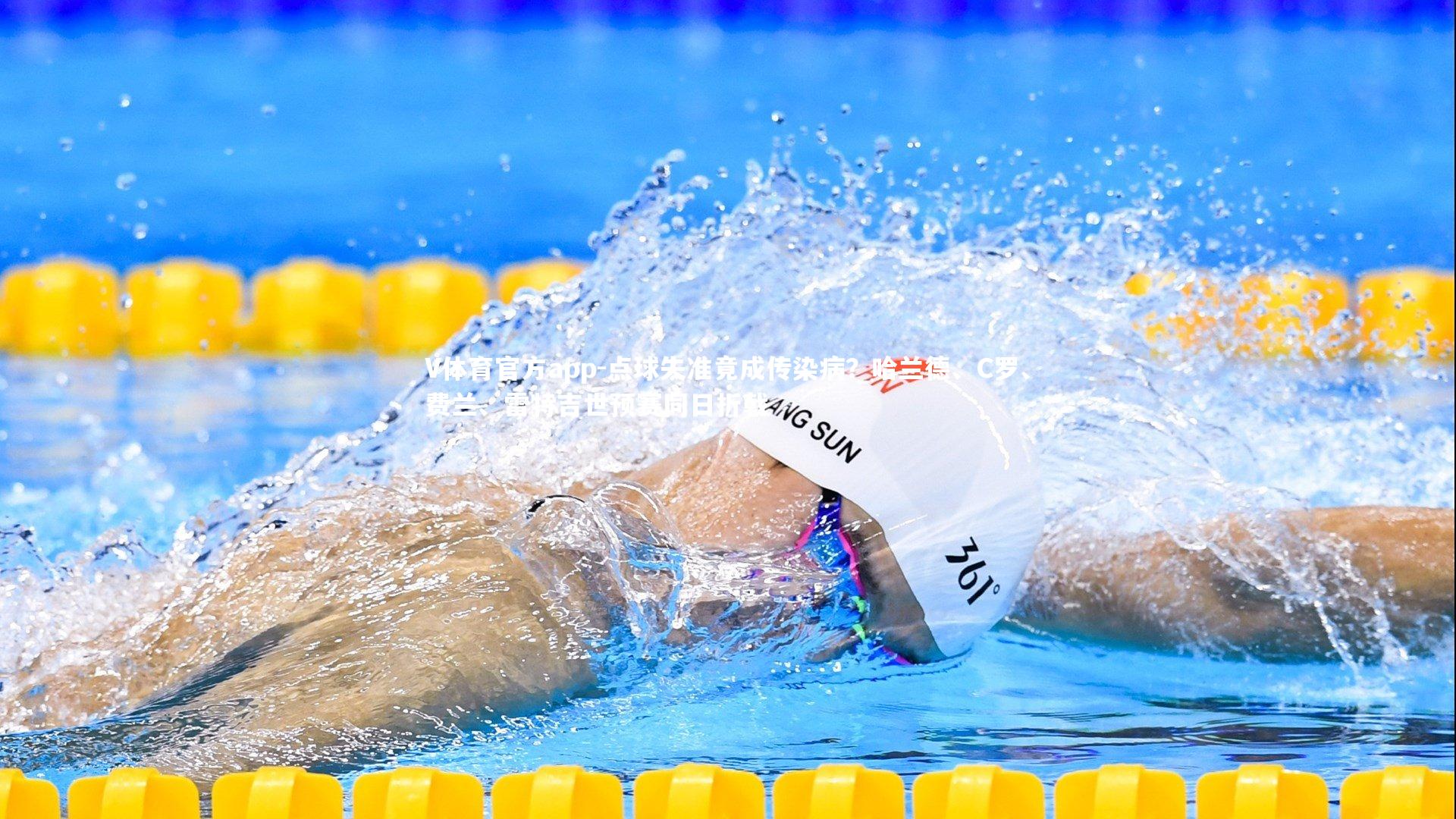 点球失准竟成传染病?哈兰德、C罗、费兰、雷特吉世预赛同日折戟