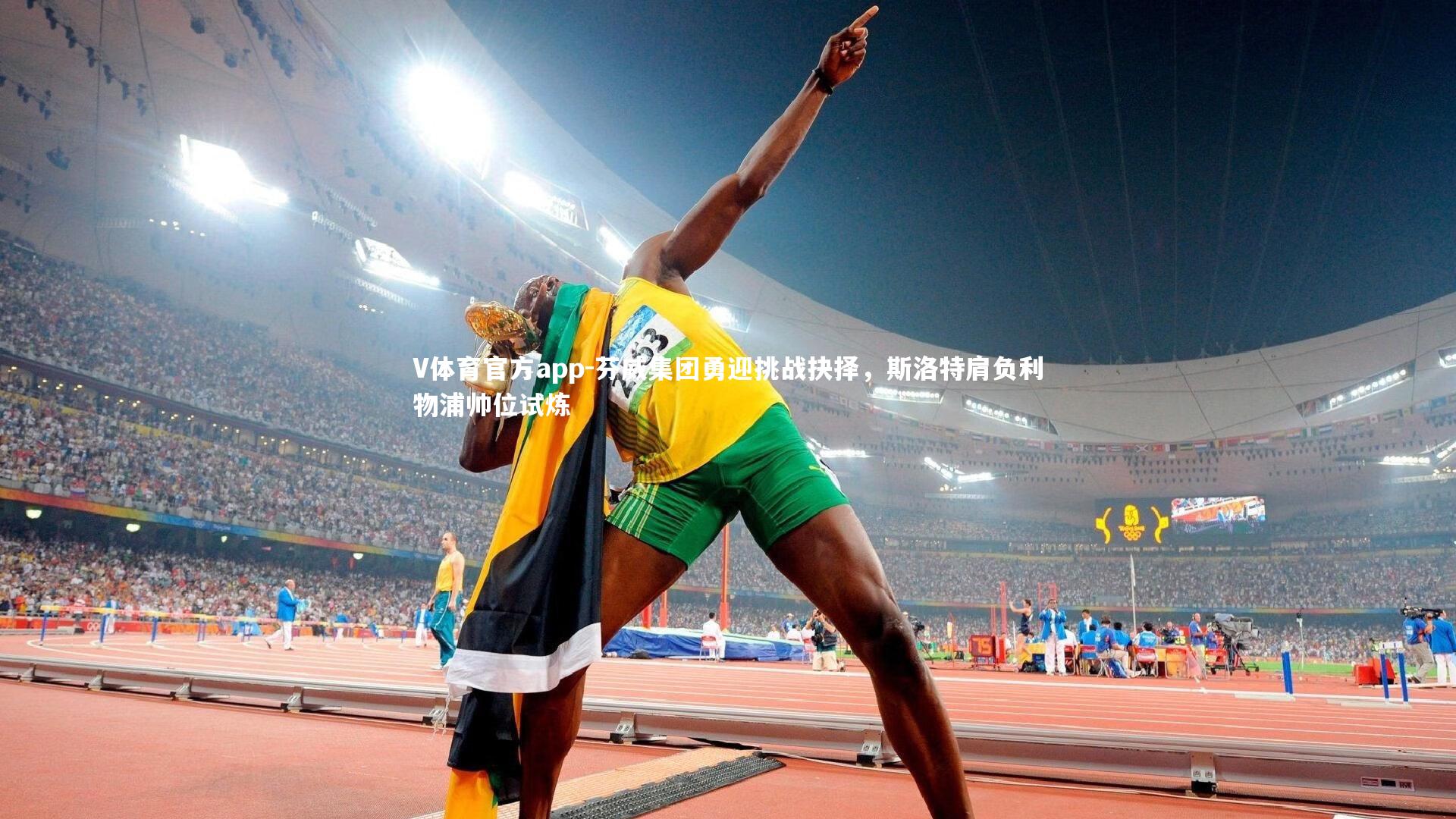 芬威集团勇迎挑战抉择，斯洛特肩负利物浦帅位试炼