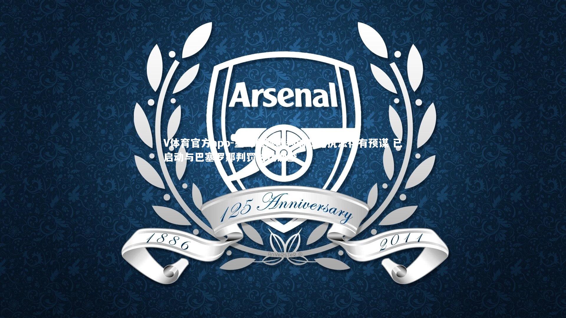 皇马质疑裁判前四轮执法存有预谋 已启动与巴塞罗那判罚对比调查