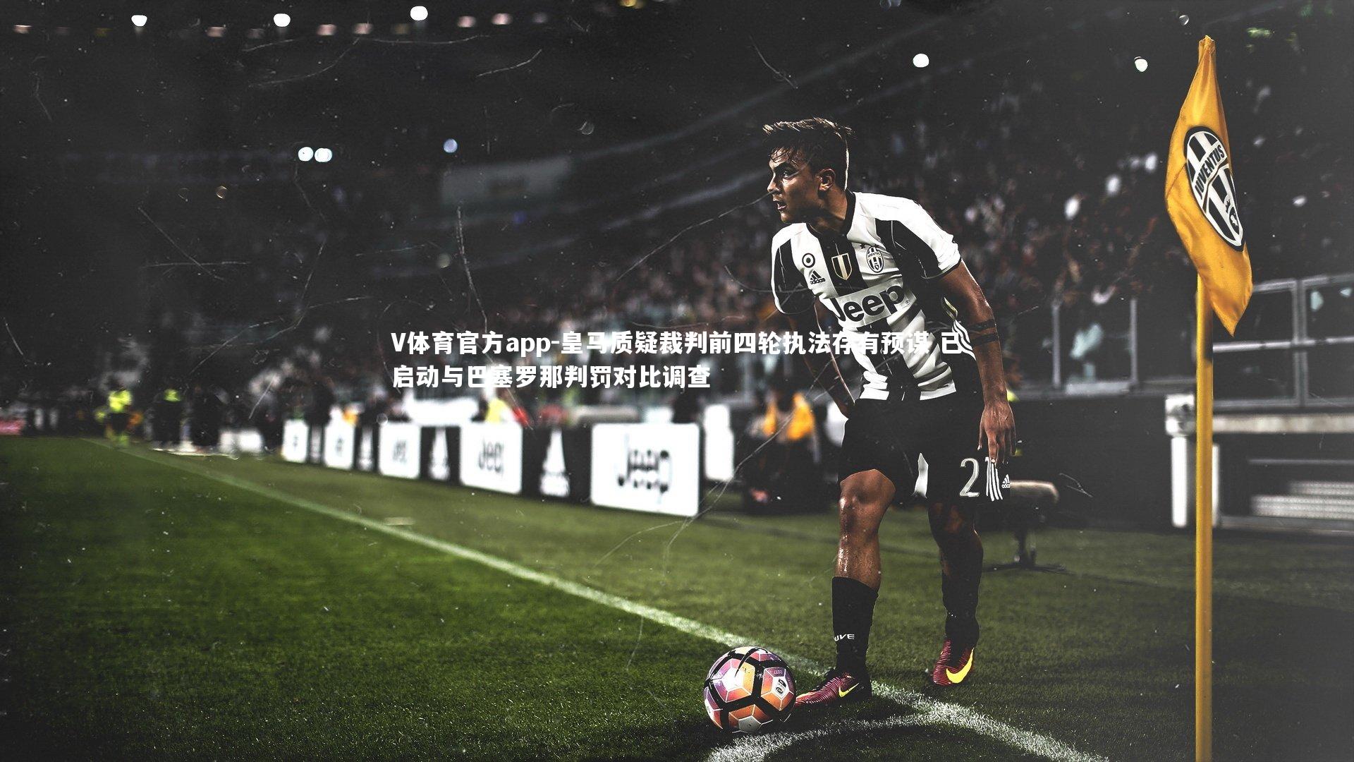 皇马质疑裁判前四轮执法存有预谋 已启动与巴塞罗那判罚对比调查