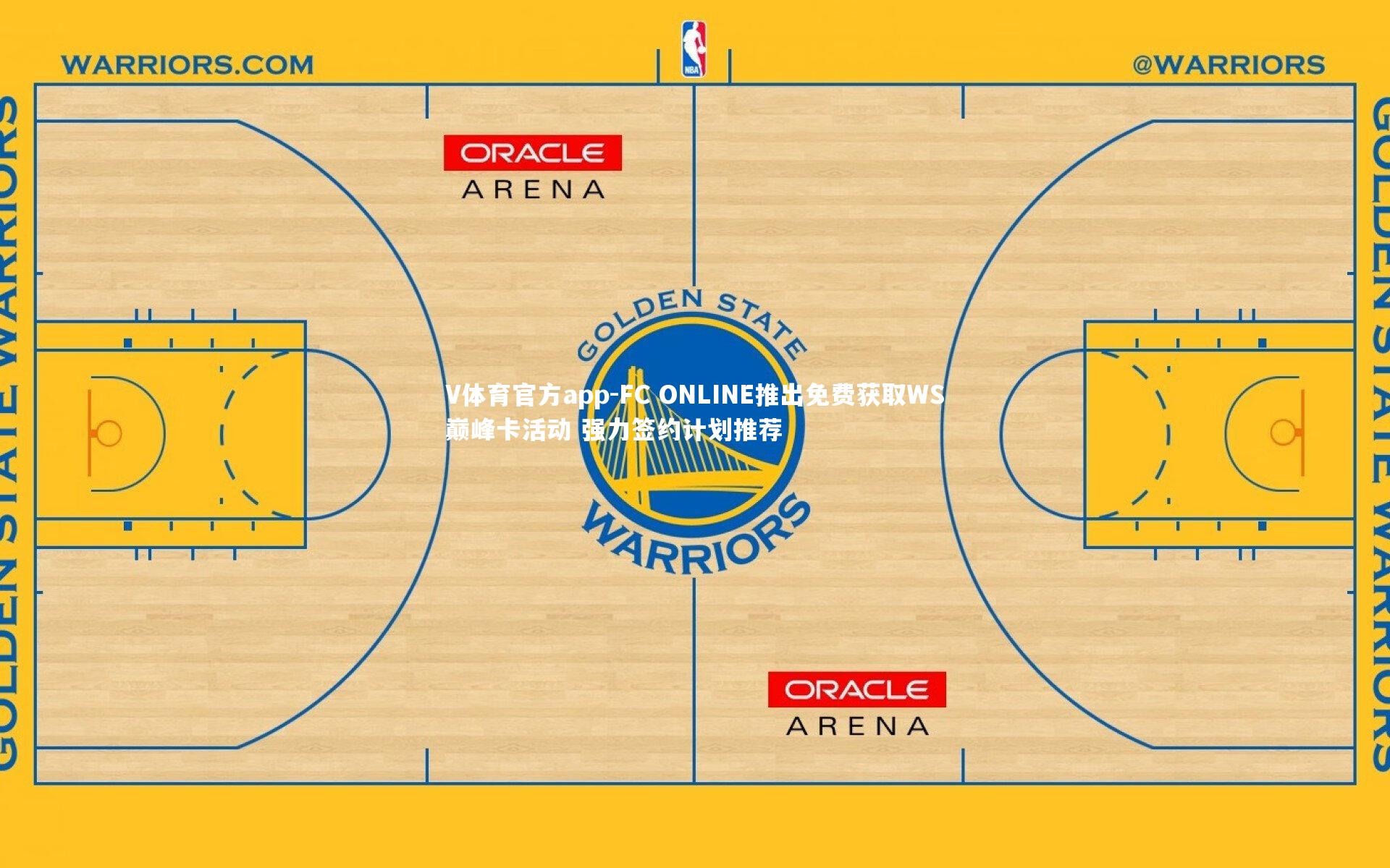 FC ONLINE推出免费获取WS巅峰卡活动 强力签约计划推荐