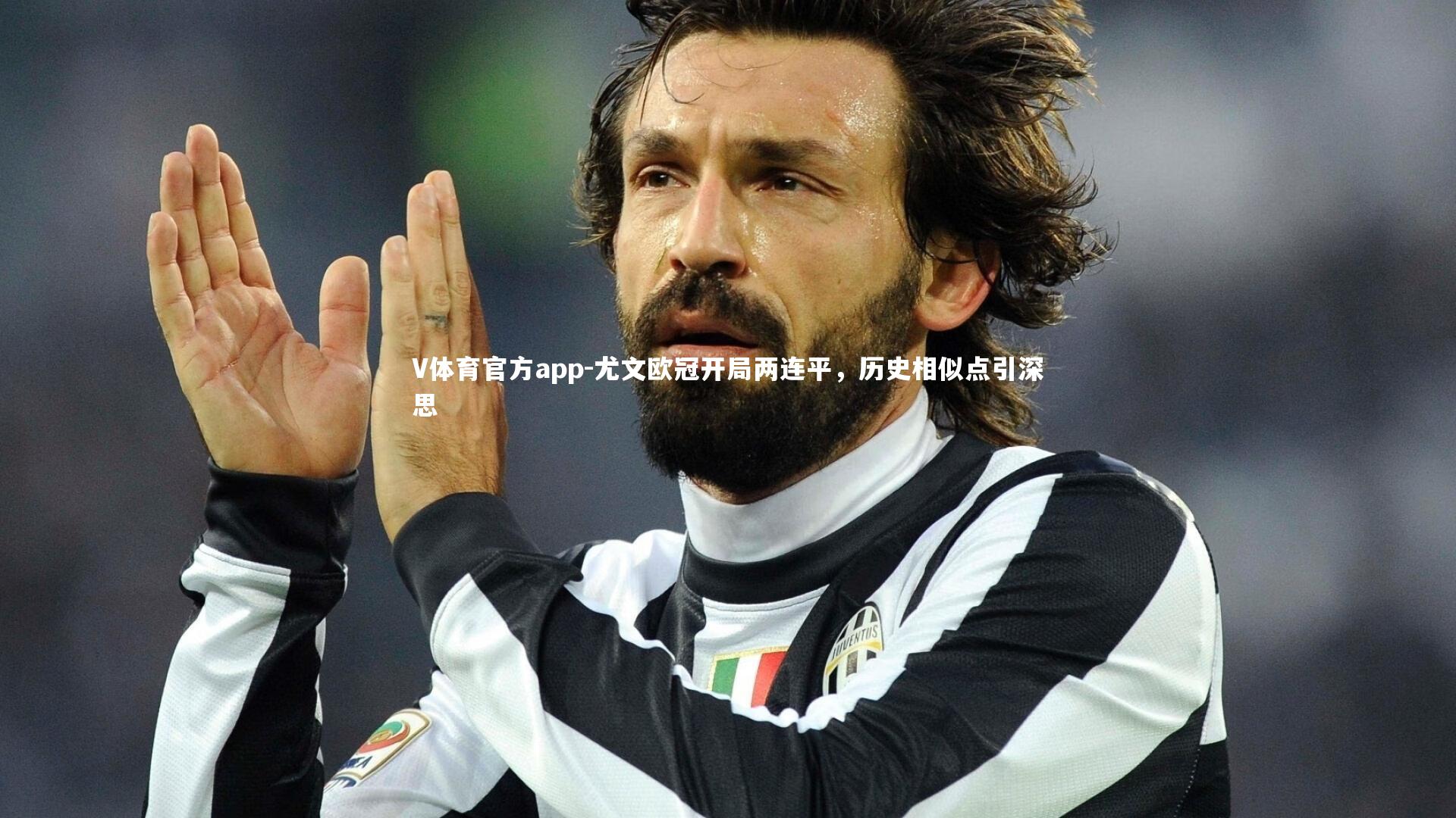 尤文欧冠开局两连平,历史相似点引深思