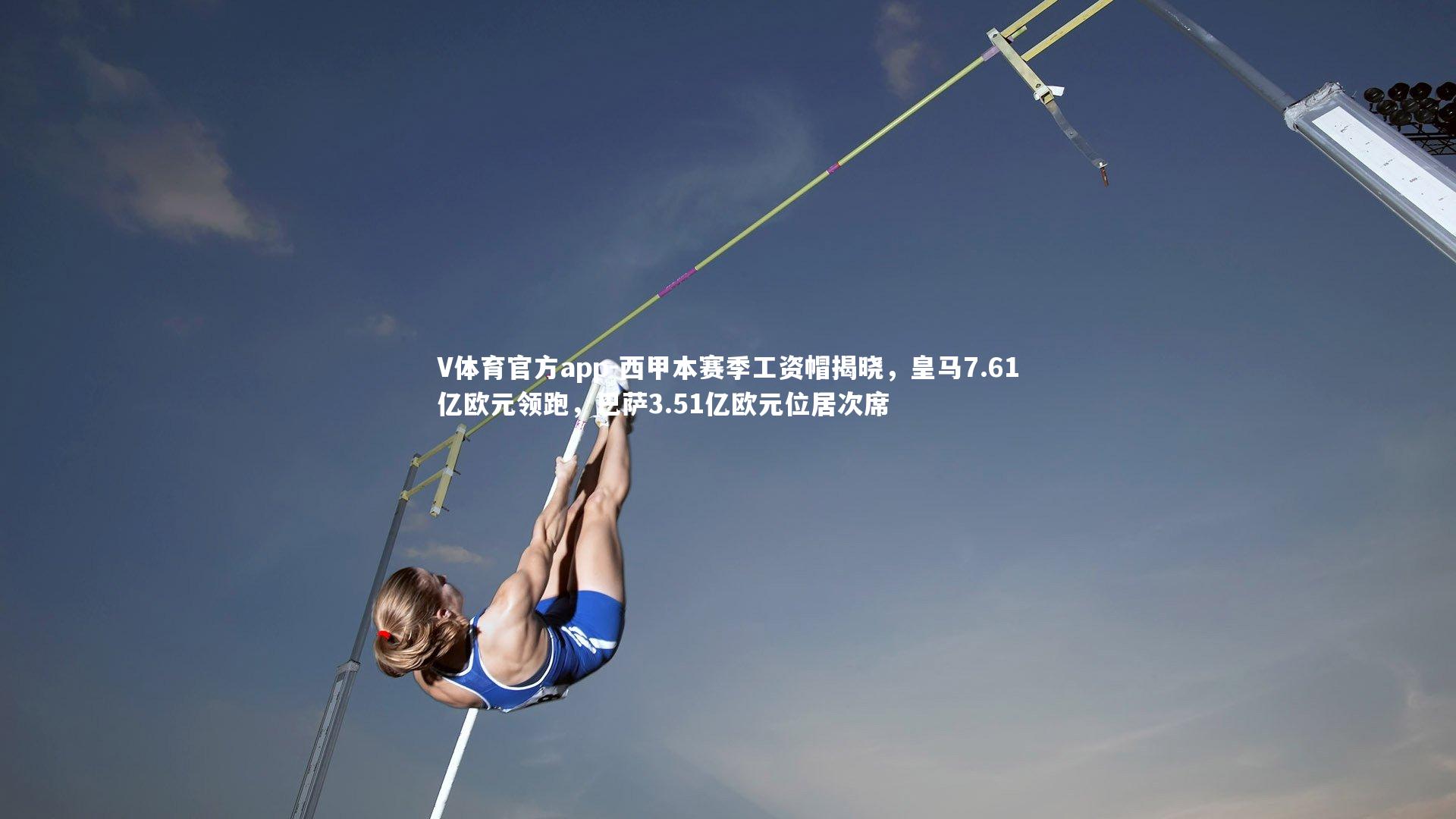 西甲本赛季工资帽揭晓，皇马7.61亿欧元领跑，巴萨3.51亿欧元位居次席