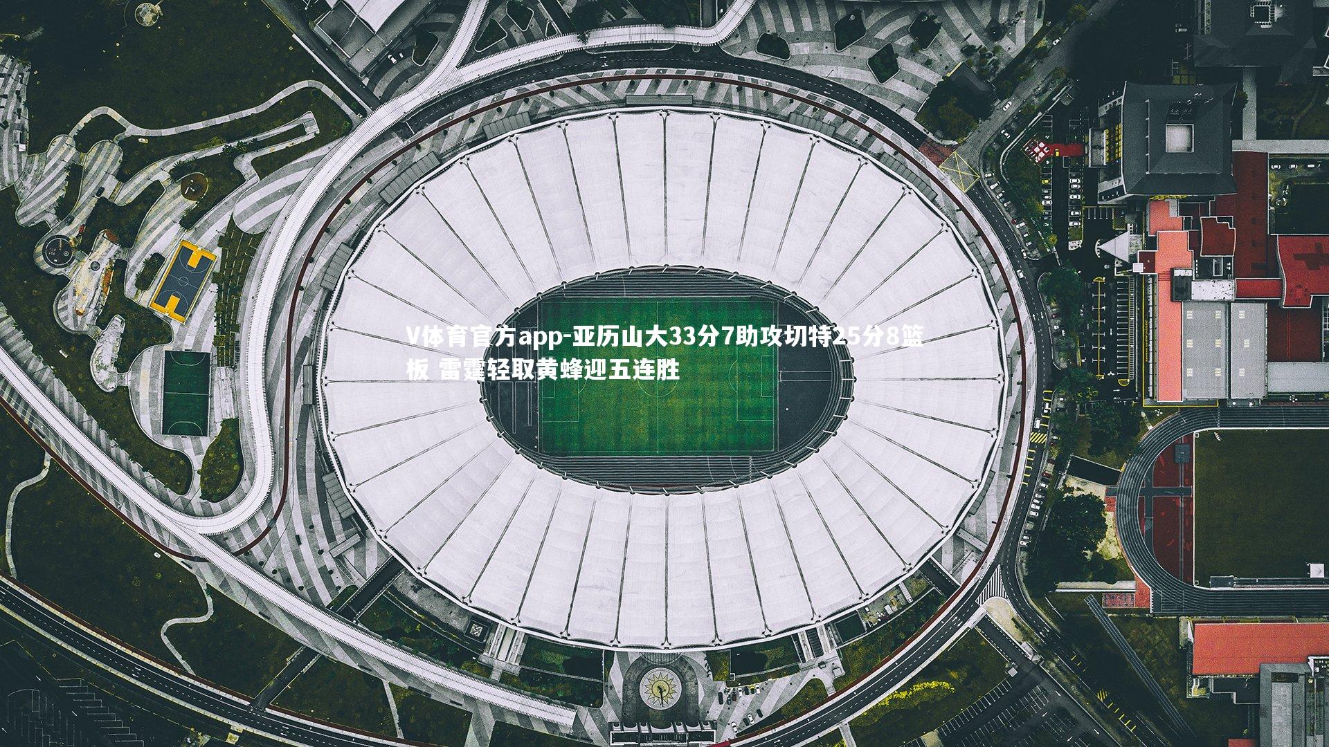 亚历山大33分7助攻切特25分8篮板 雷霆轻取黄蜂迎五连胜