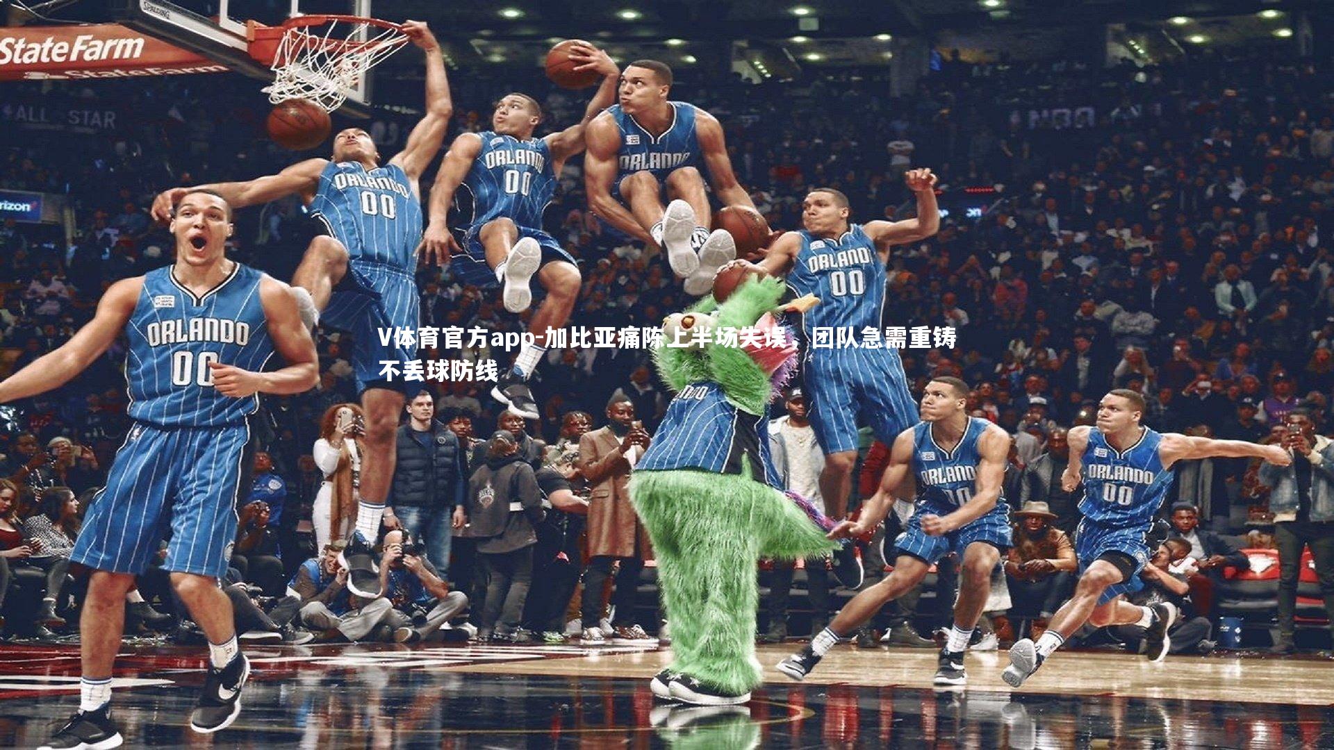 加比亚痛陈上半场失误,团队急需重铸不丢球防线