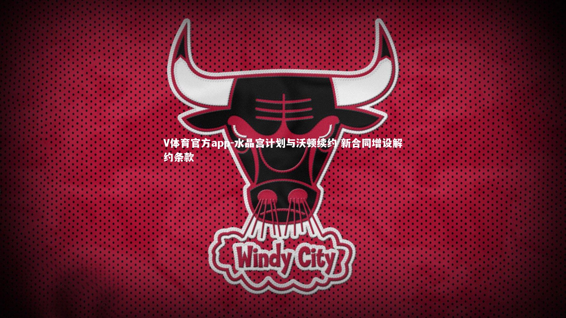 水晶宫计划与沃顿续约 新合同增设解约条款