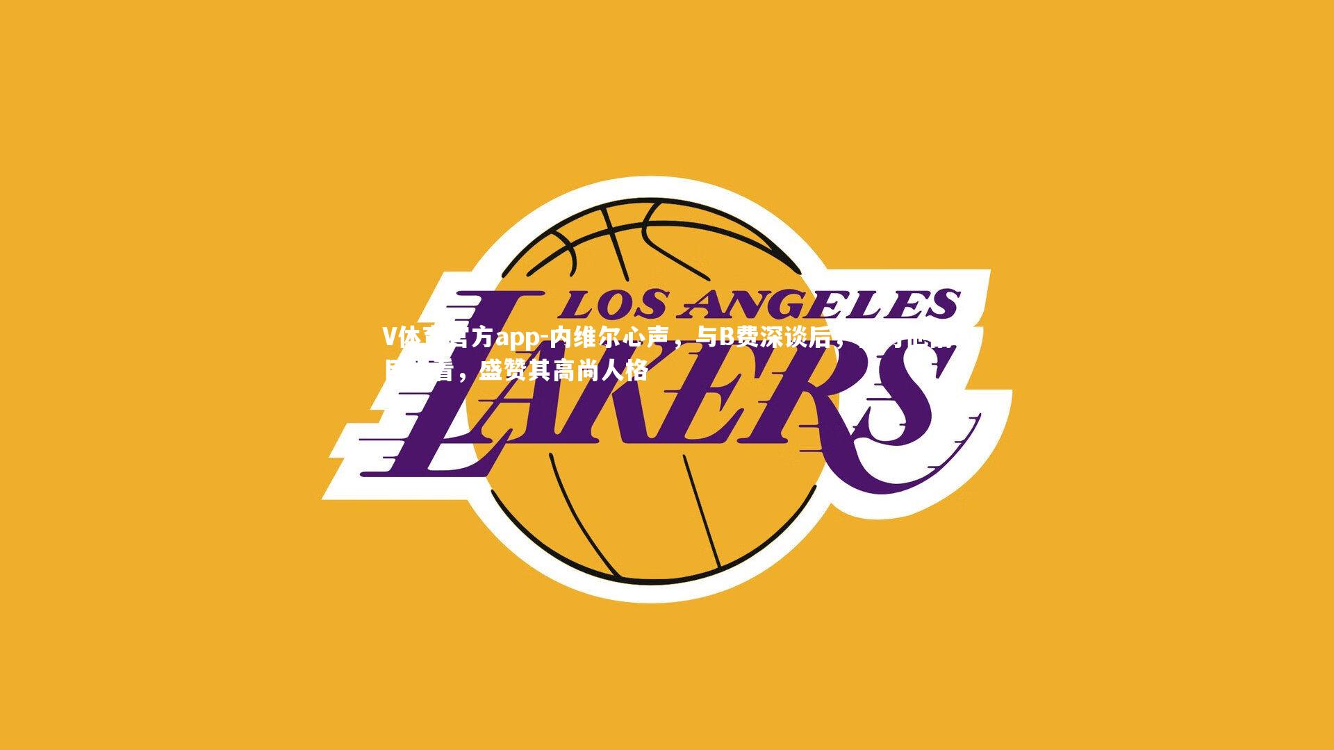 内维尔心声，与B费深谈后，我对他刮目相看，盛赞其高尚人格