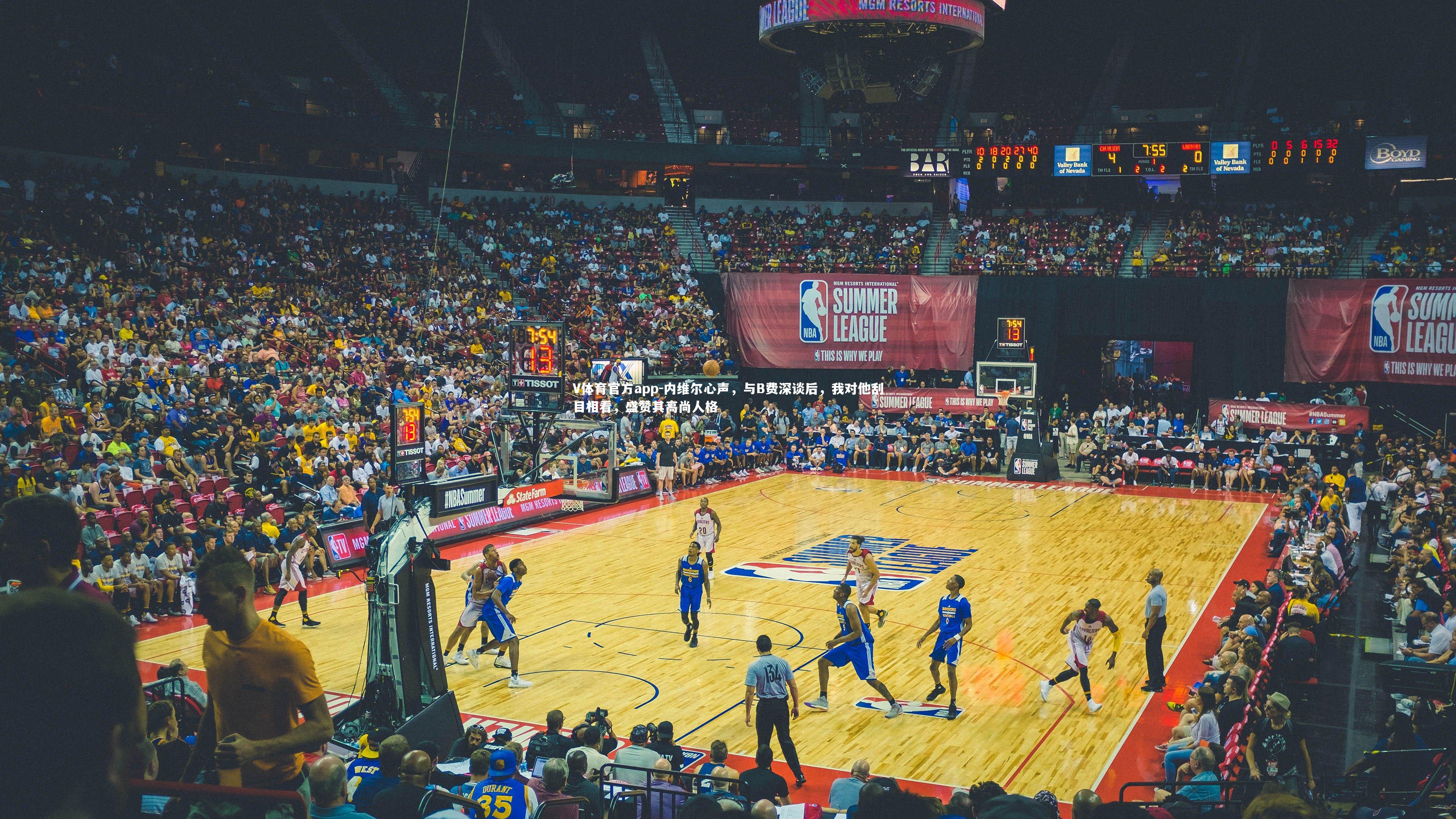 内维尔心声，与B费深谈后，我对他刮目相看，盛赞其高尚人格