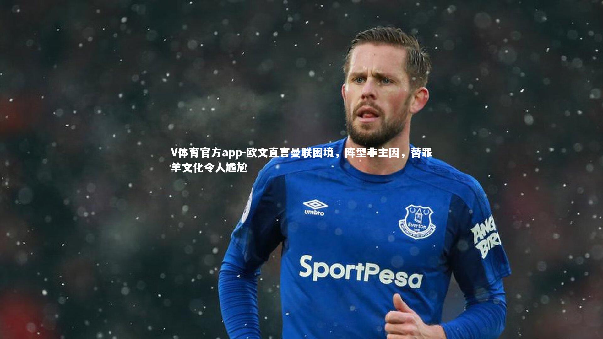 欧文直言曼联困境，阵型非主因，替罪羊文化令人尴尬