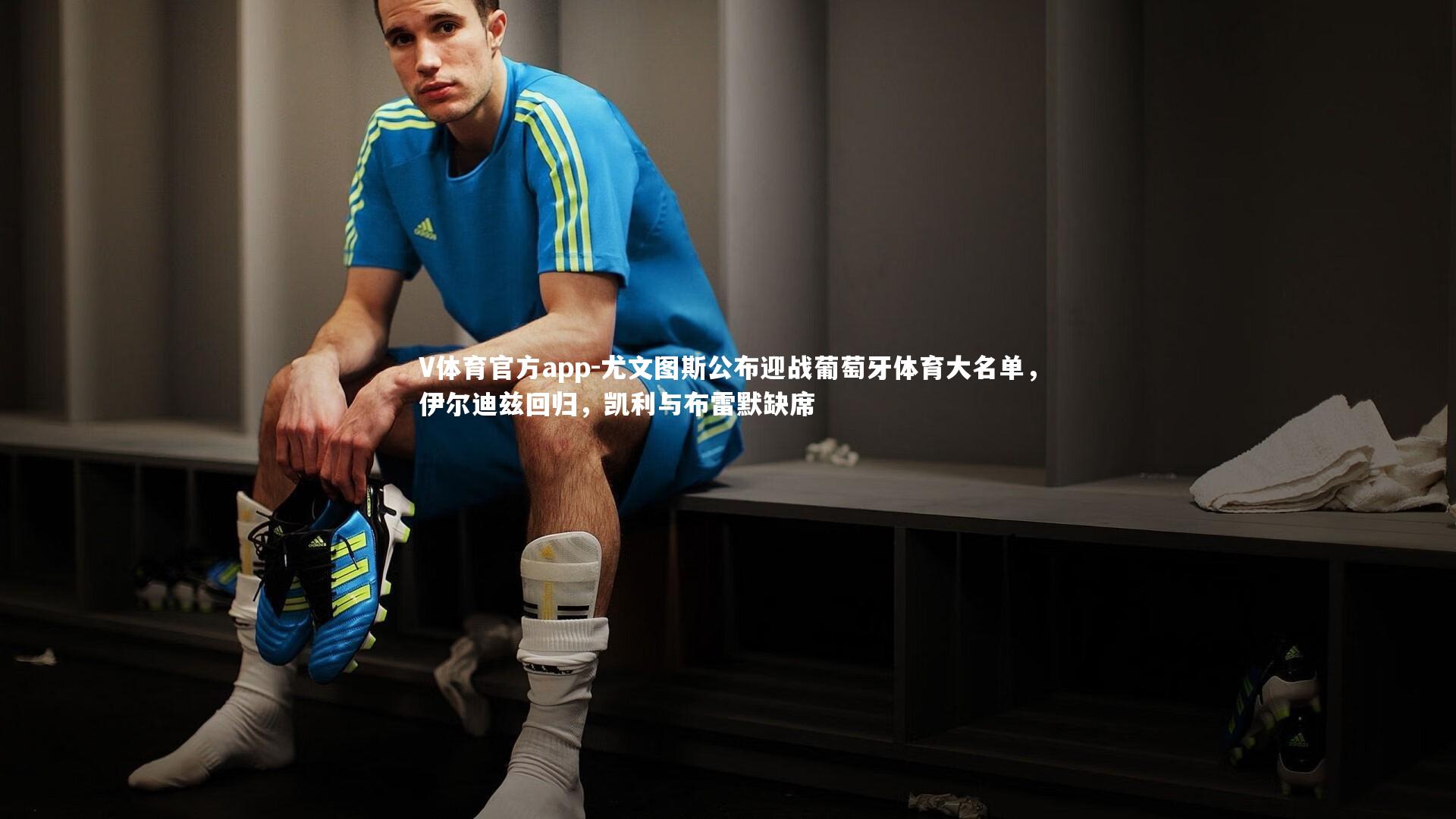 尤文图斯公布迎战葡萄牙体育大名单,伊尔迪兹回归,凯利与布雷默缺席