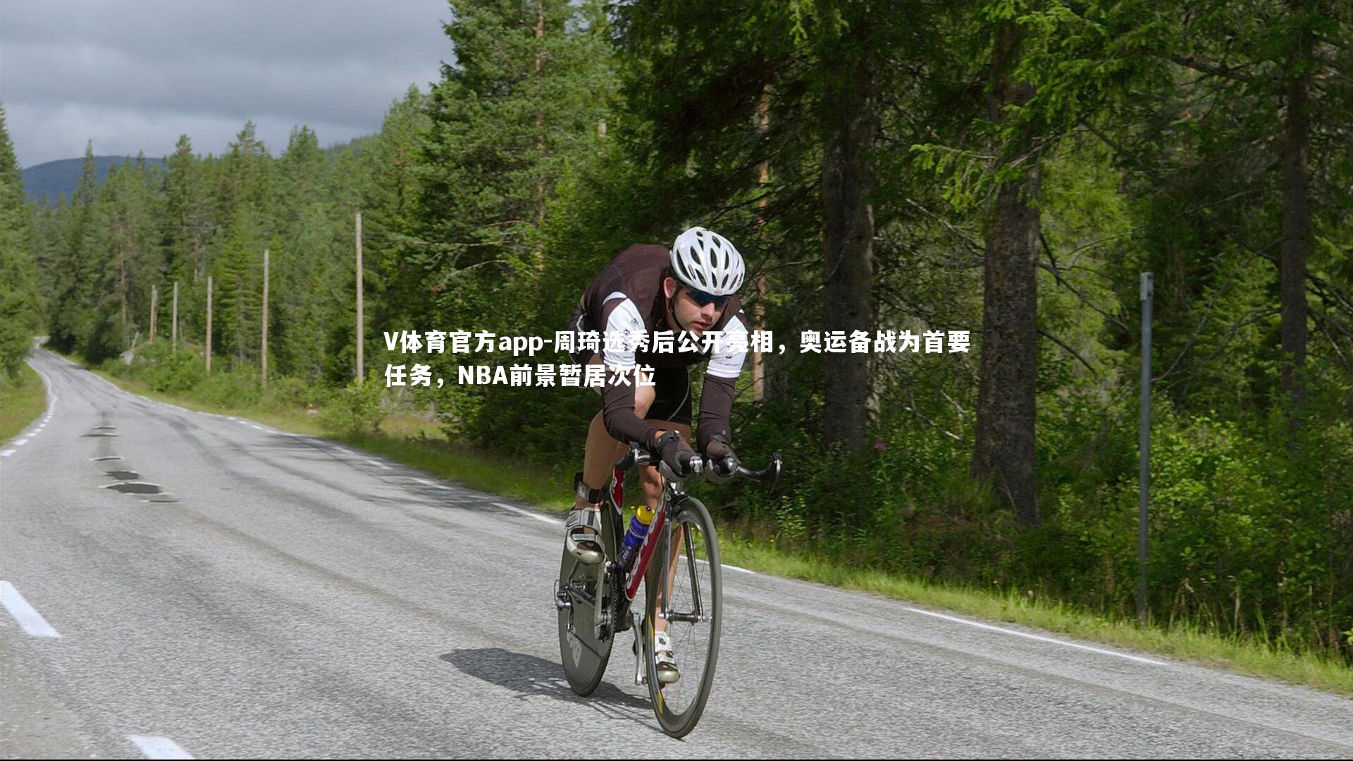 周琦选秀后公开亮相，奥运备战为首要任务，NBA前景暂居次位