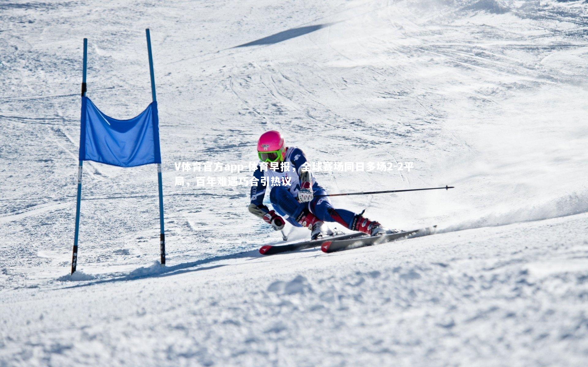 体育早报,全球赛场同日多场2-2平局,百年难遇巧合引热议