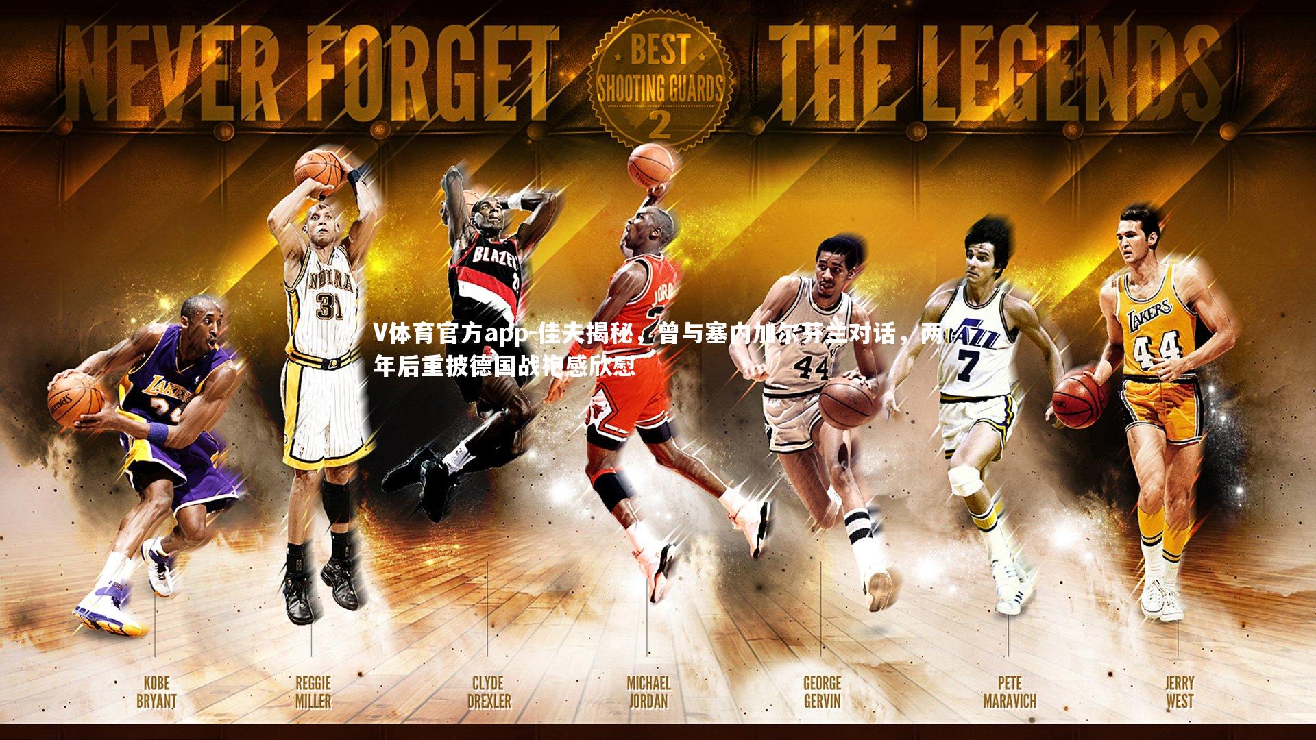 佳夫揭秘,曾与塞内加尔芬兰对话,两年后重披德国战袍感欣慰