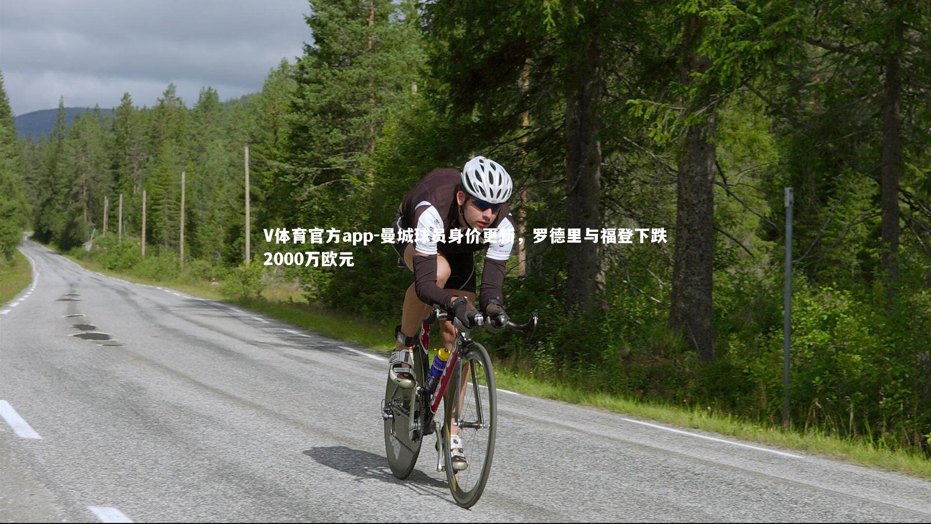 曼城球员身价更新，罗德里与福登下跌2000万欧元