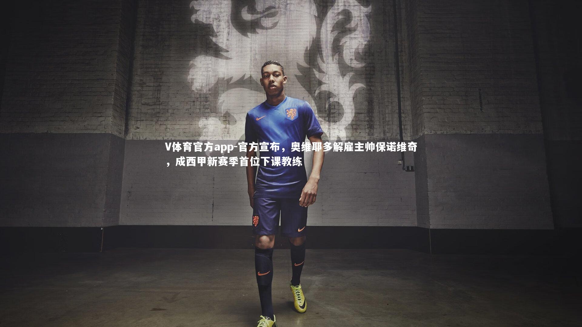 官方宣布，奥维耶多解雇主帅保诺维奇，成西甲新赛季首位下课教练