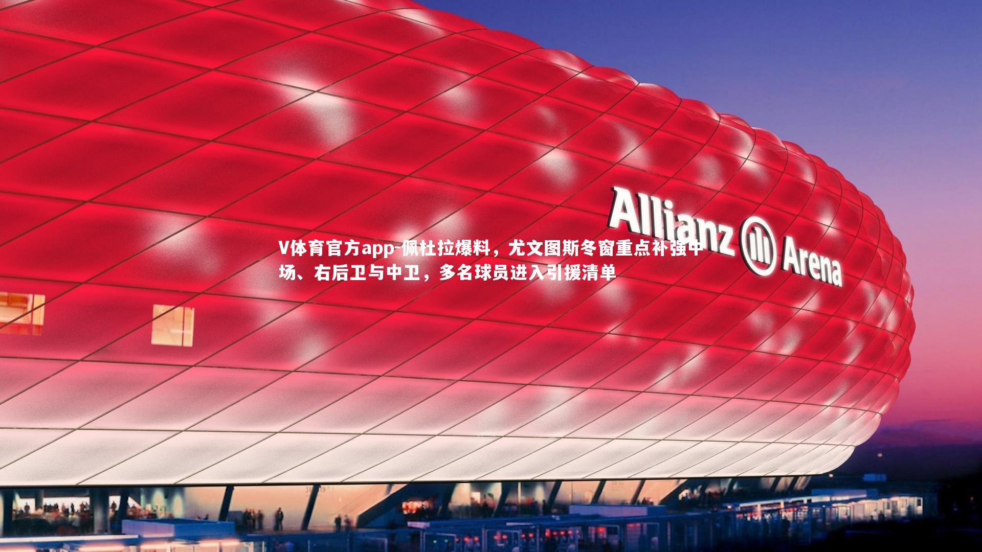 佩杜拉爆料,尤文图斯冬窗重点补强中场、右后卫与中卫,多名球员进入引援清单