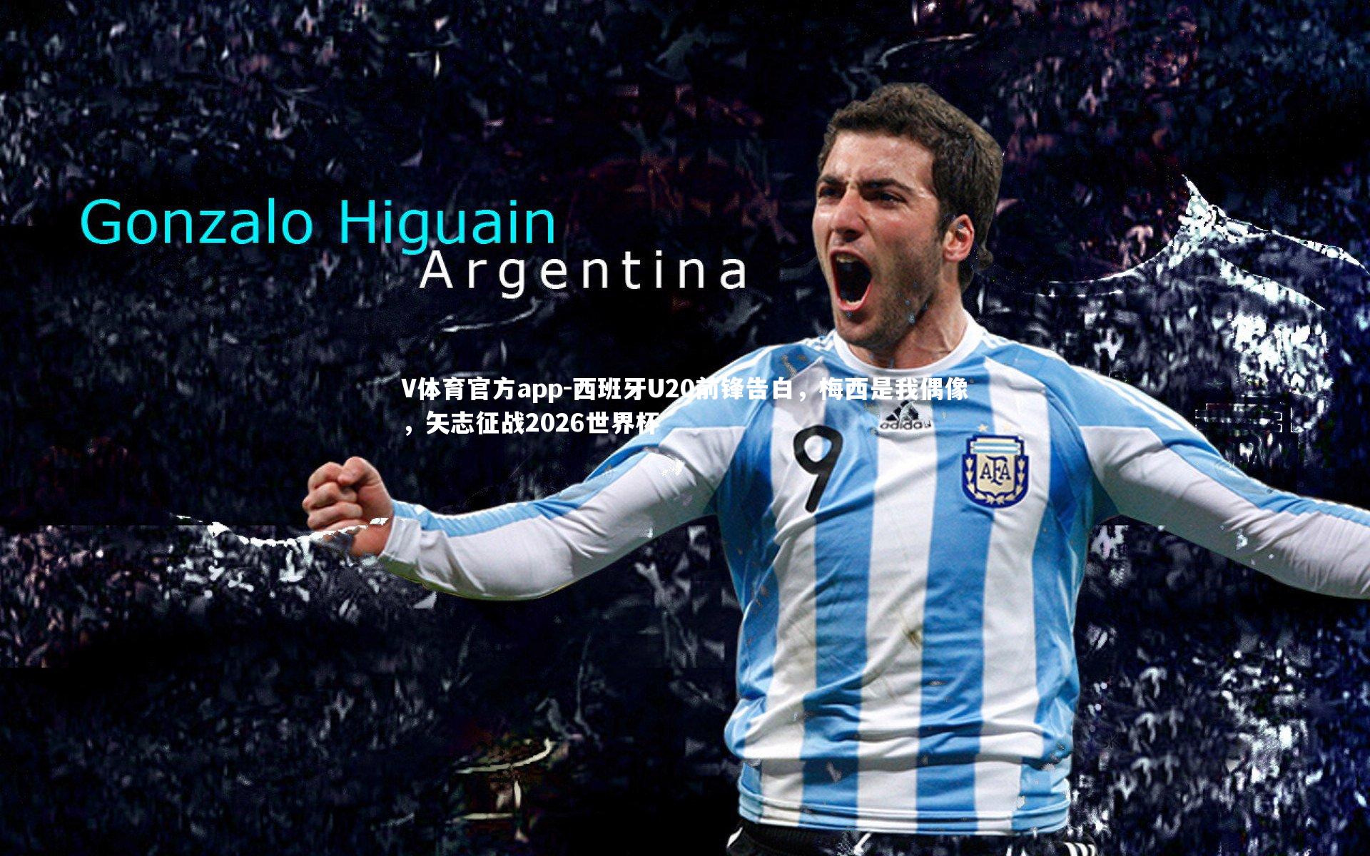 西班牙U20前锋告白，梅西是我偶像，矢志征战2026世界杯