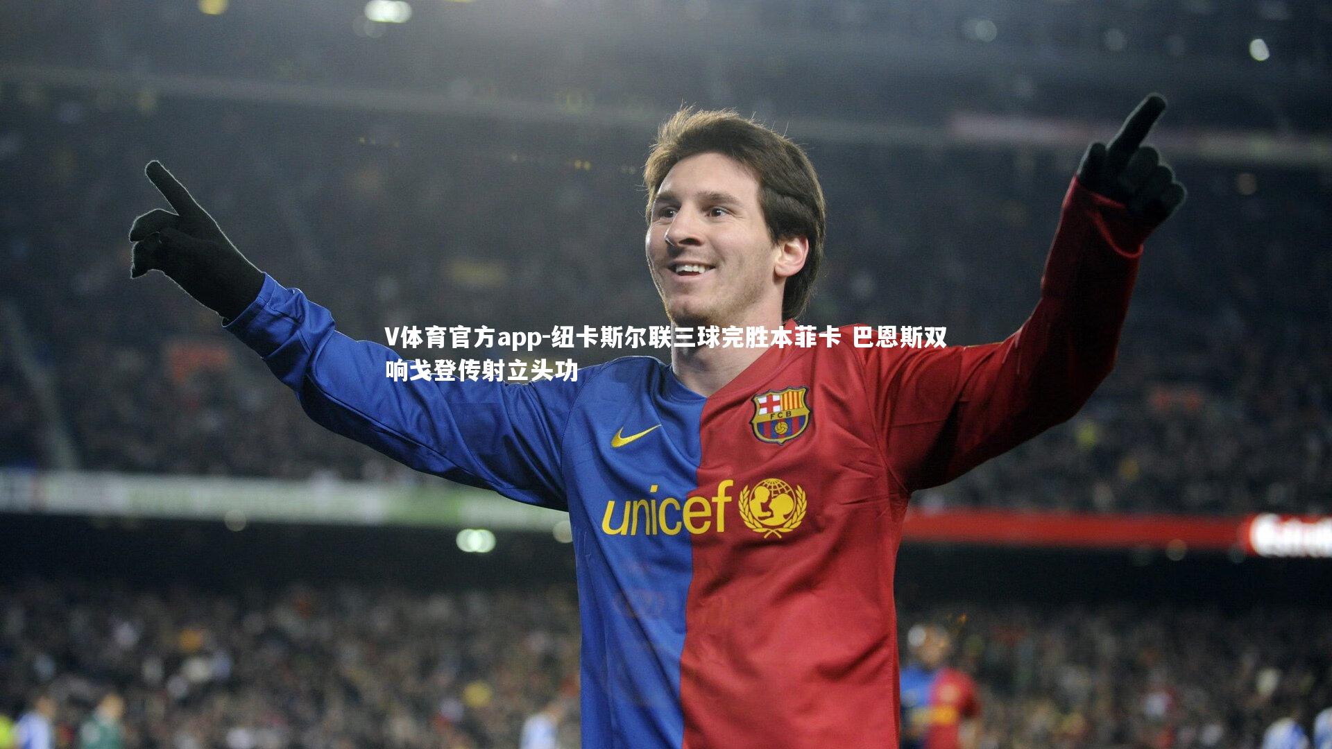 纽卡斯尔联三球完胜本菲卡 巴恩斯双响戈登传射立头功