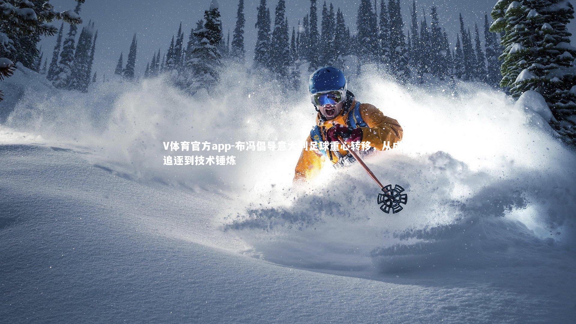 布冯倡导意大利足球重心转移,从成绩追逐到技术锤炼