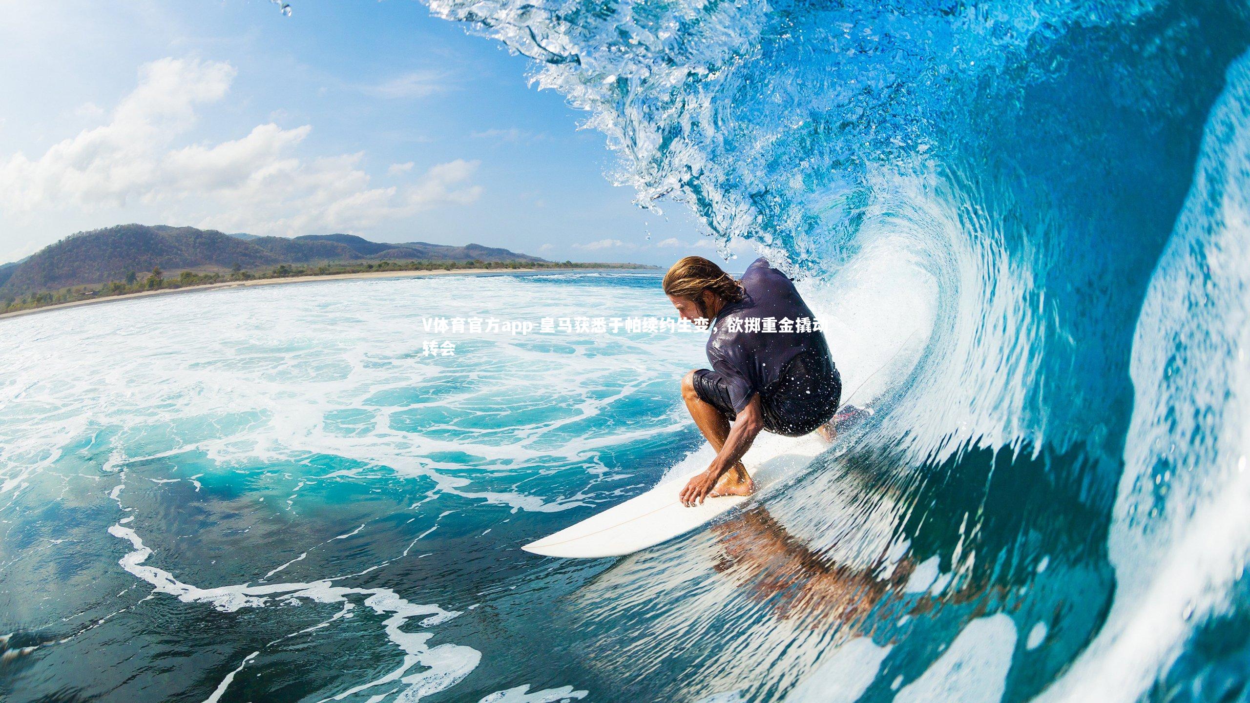 皇马获悉于帕续约生变，欲掷重金撬动转会