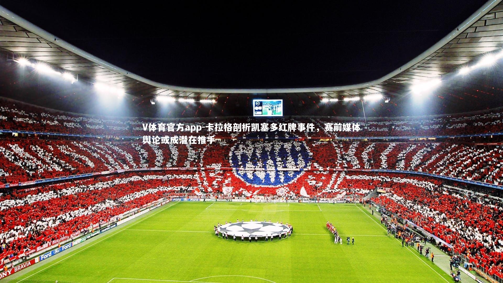 卡拉格剖析凯塞多红牌事件,赛前媒体舆论或成潜在推手