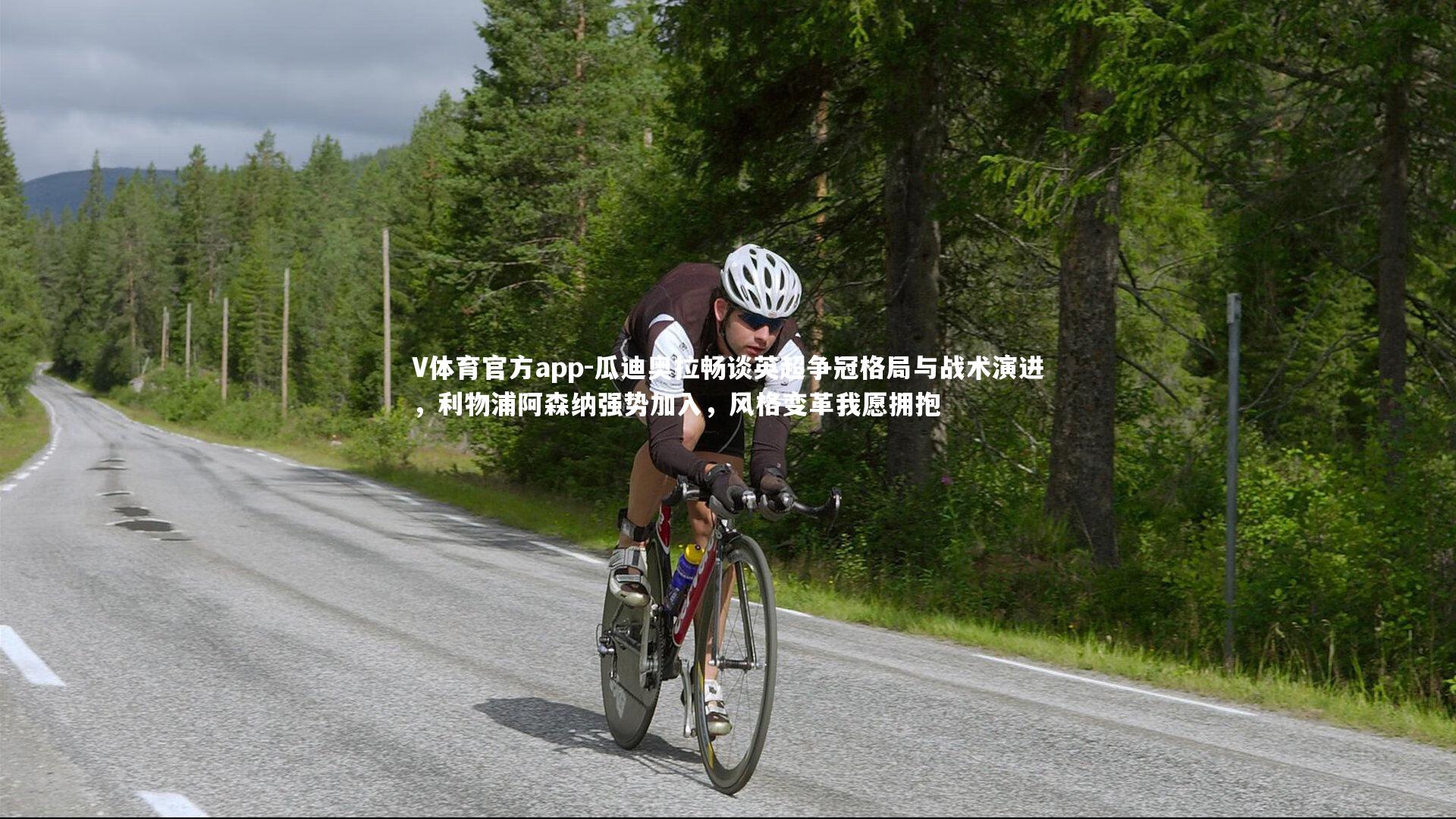 瓜迪奥拉畅谈英超争冠格局与战术演进，利物浦阿森纳强势加入，风格变革我愿拥抱