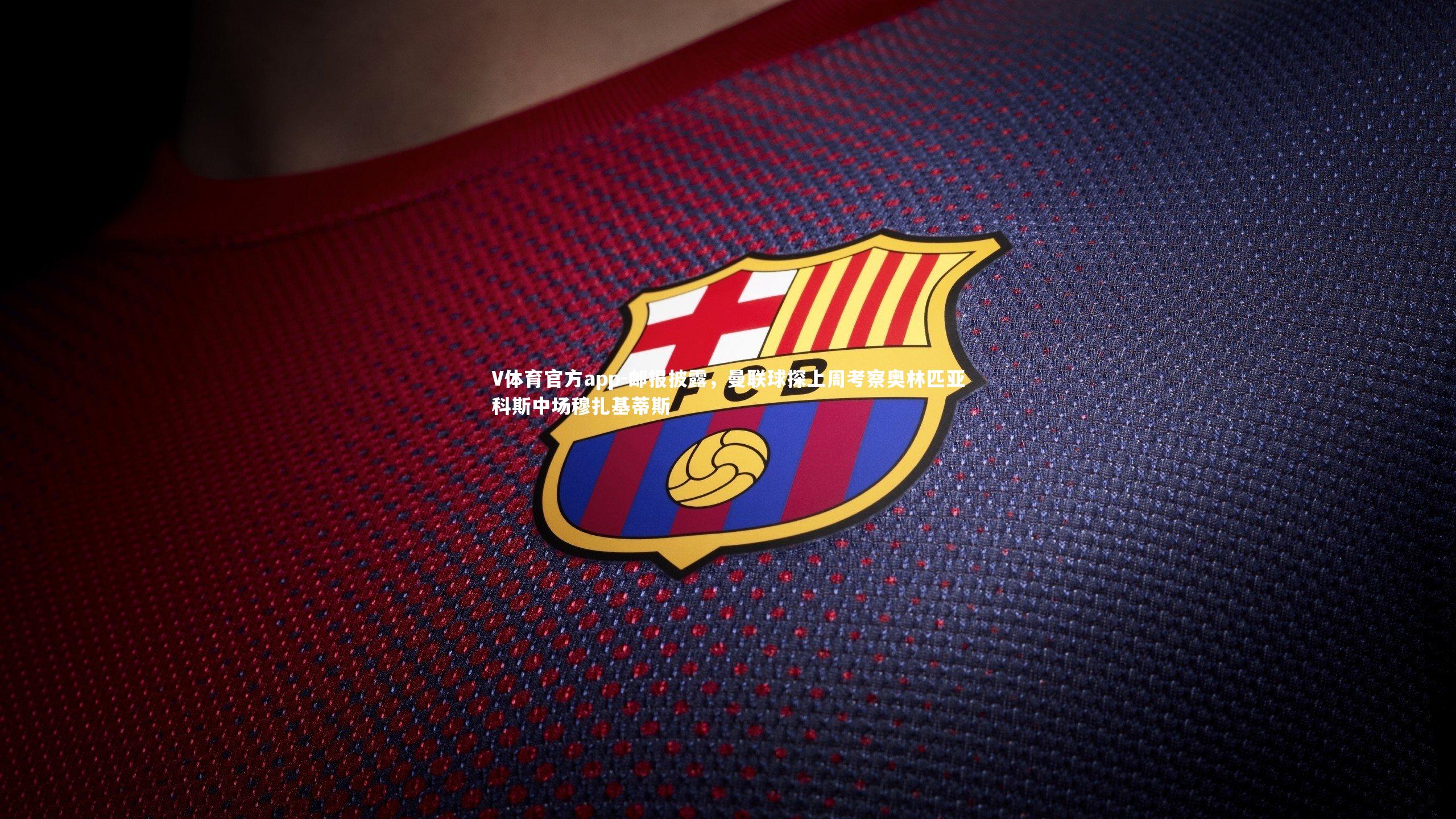 邮报披露,曼联球探上周考察奥林匹亚科斯中场穆扎基蒂斯