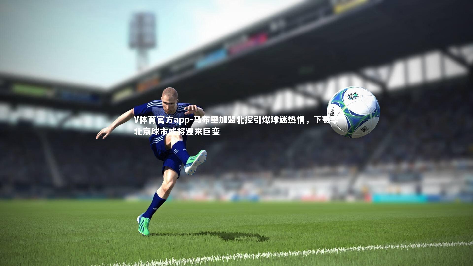 马布里加盟北控引爆球迷热情，下赛季北京球市或将迎来巨变