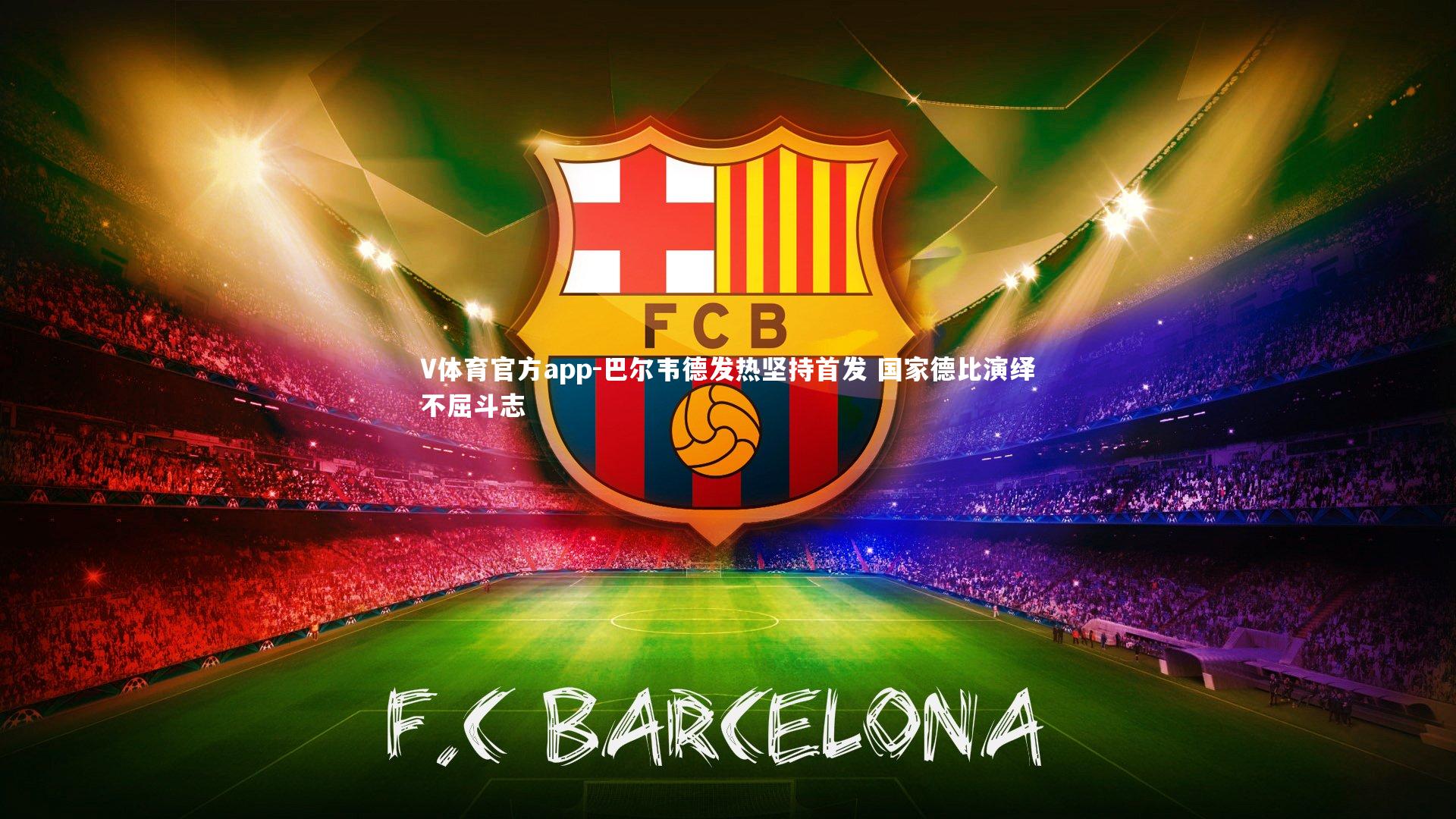 巴尔韦德发热坚持首发 国家德比演绎不屈斗志