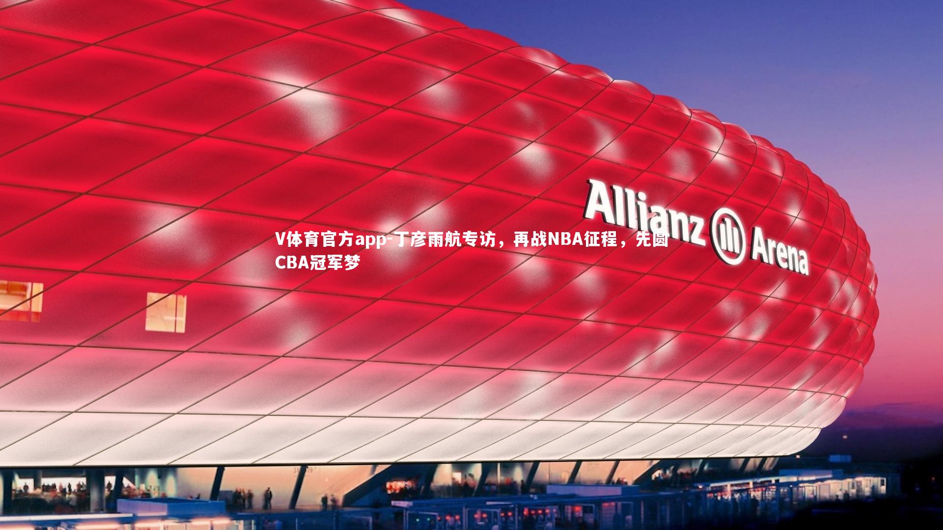 丁彦雨航专访,再战NBA征程,先圆CBA冠军梦