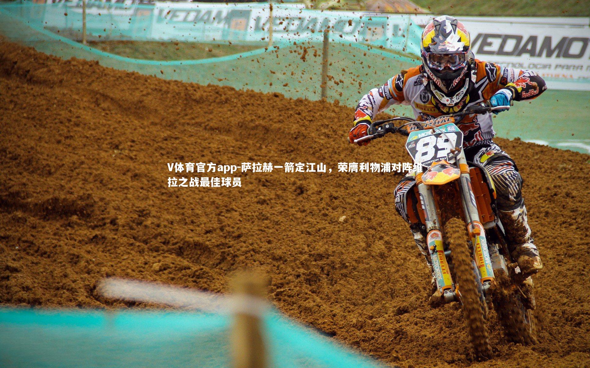 萨拉赫一箭定江山，荣膺利物浦对阵维拉之战最佳球员