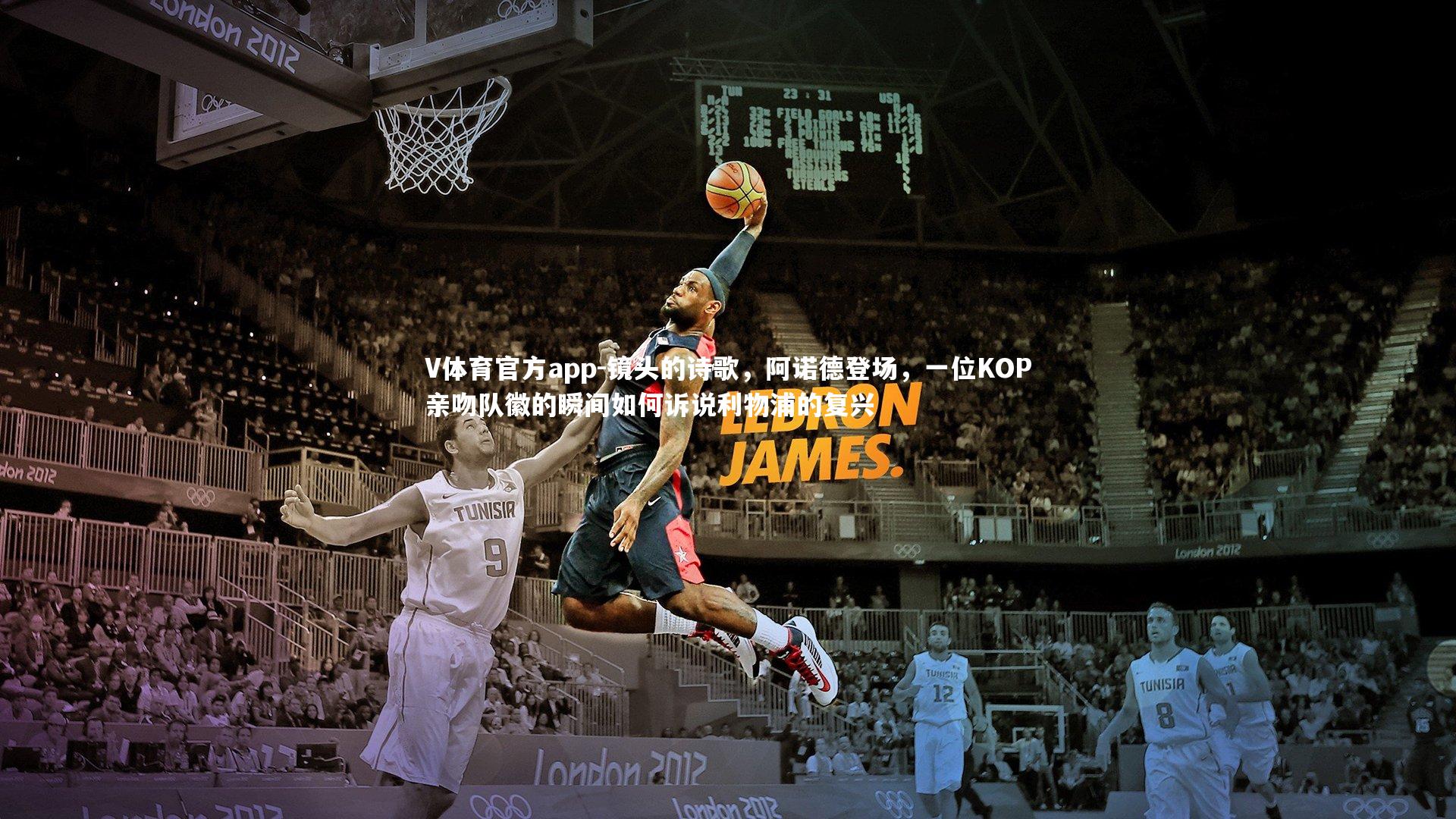 镜头的诗歌，阿诺德登场，一位KOP亲吻队徽的瞬间如何诉说利物浦的复兴