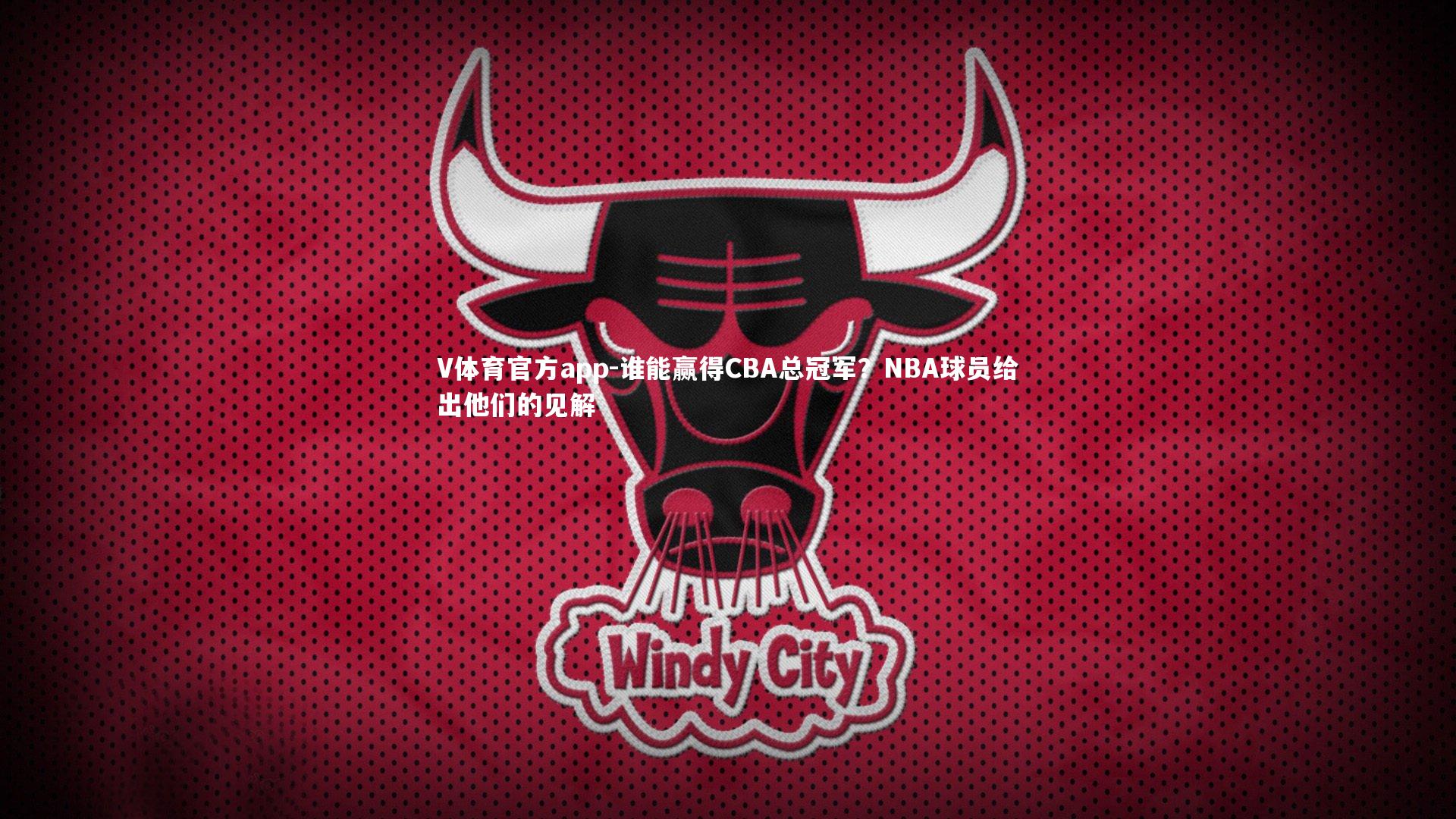 谁能赢得CBA总冠军？NBA球员给出他们的见解