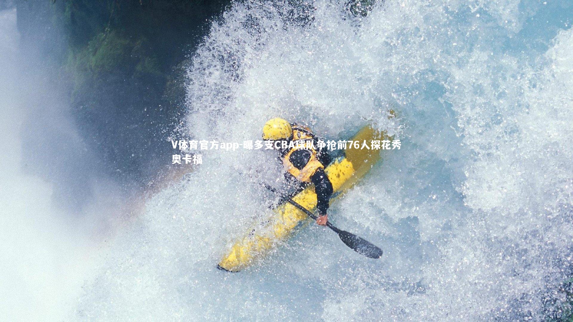 曝多支CBA球队争抢前76人探花秀奥卡福