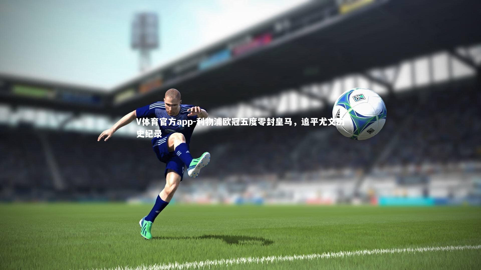 利物浦欧冠五度零封皇马,追平尤文历史纪录