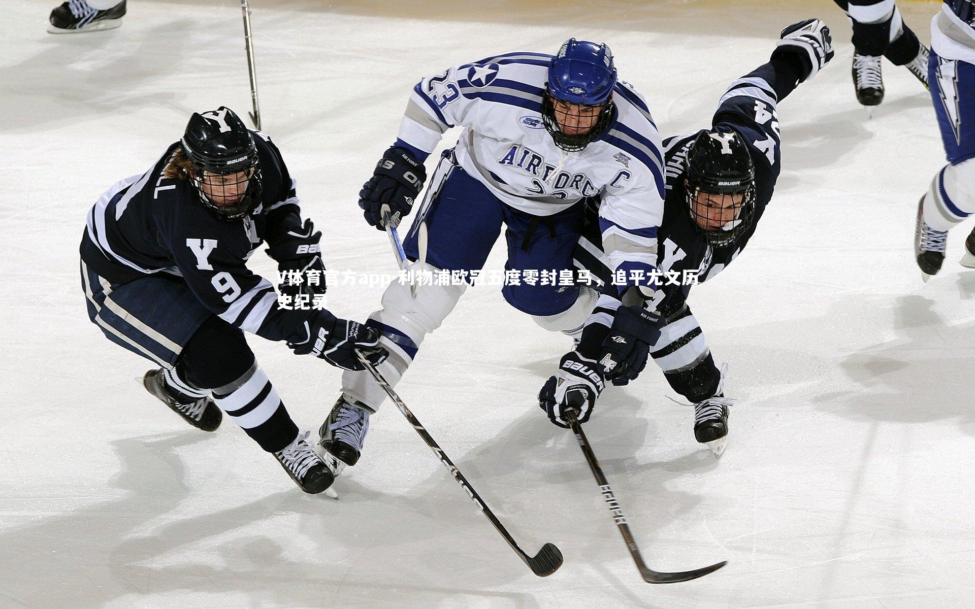 利物浦欧冠五度零封皇马,追平尤文历史纪录