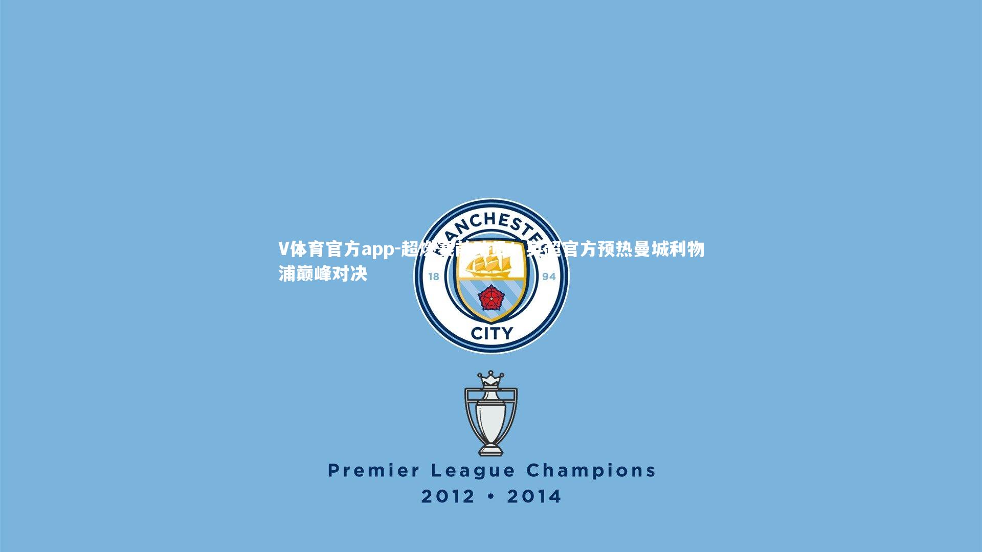 超燃赛前动员！英超官方预热曼城利物浦巅峰对决