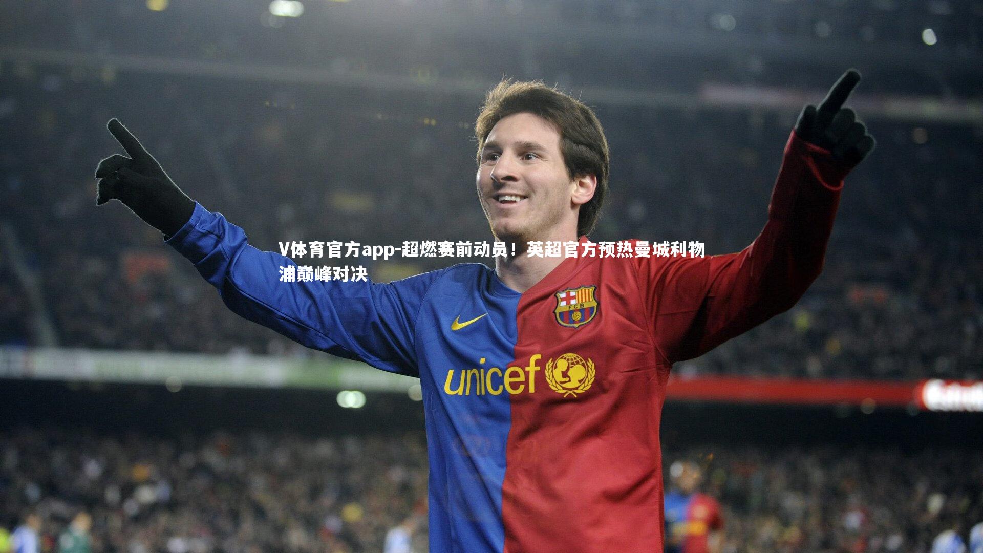 超燃赛前动员！英超官方预热曼城利物浦巅峰对决