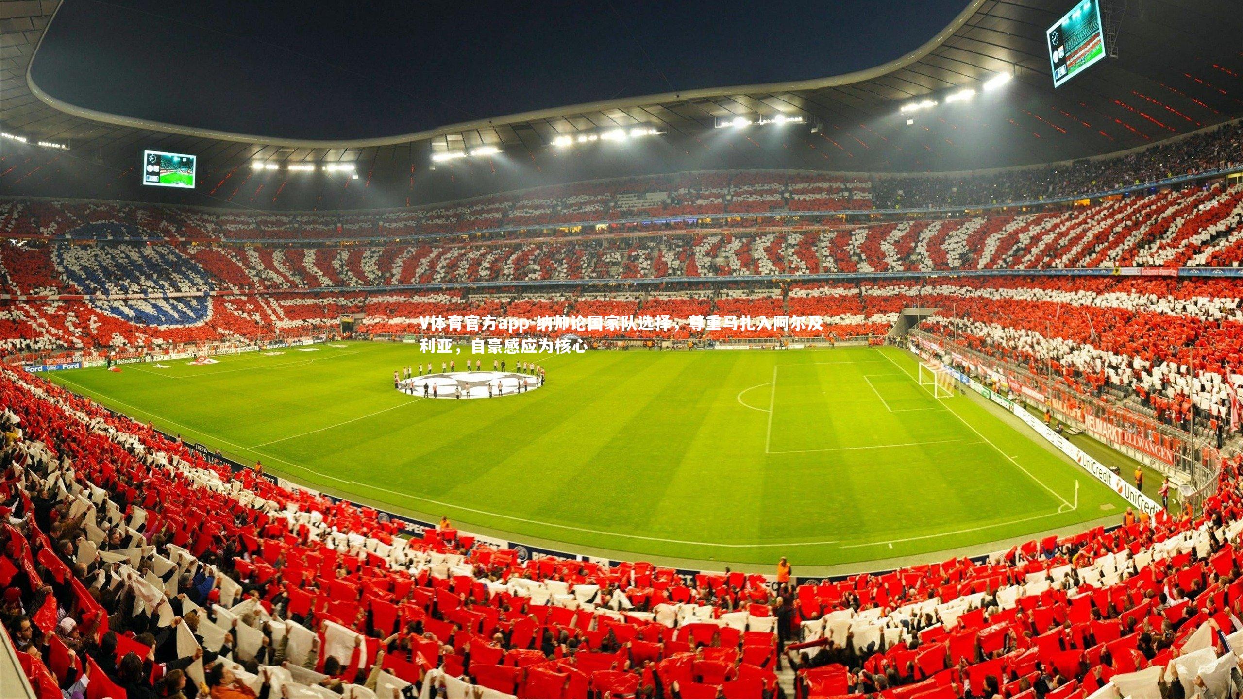 纳帅论国家队选择，尊重马扎入阿尔及利亚，自豪感应为核心