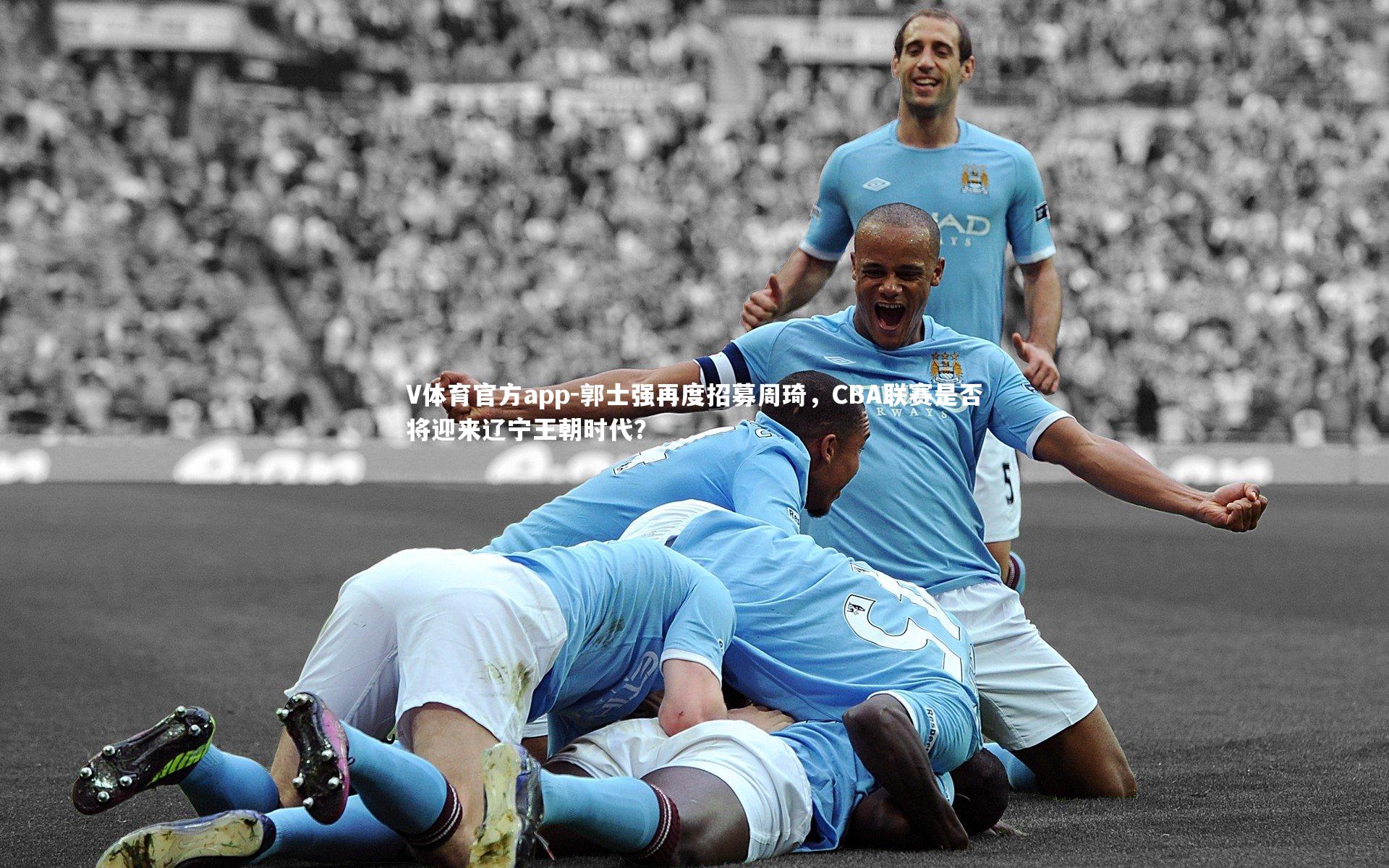郭士强再度招募周琦,CBA联赛是否将迎来辽宁王朝时代?