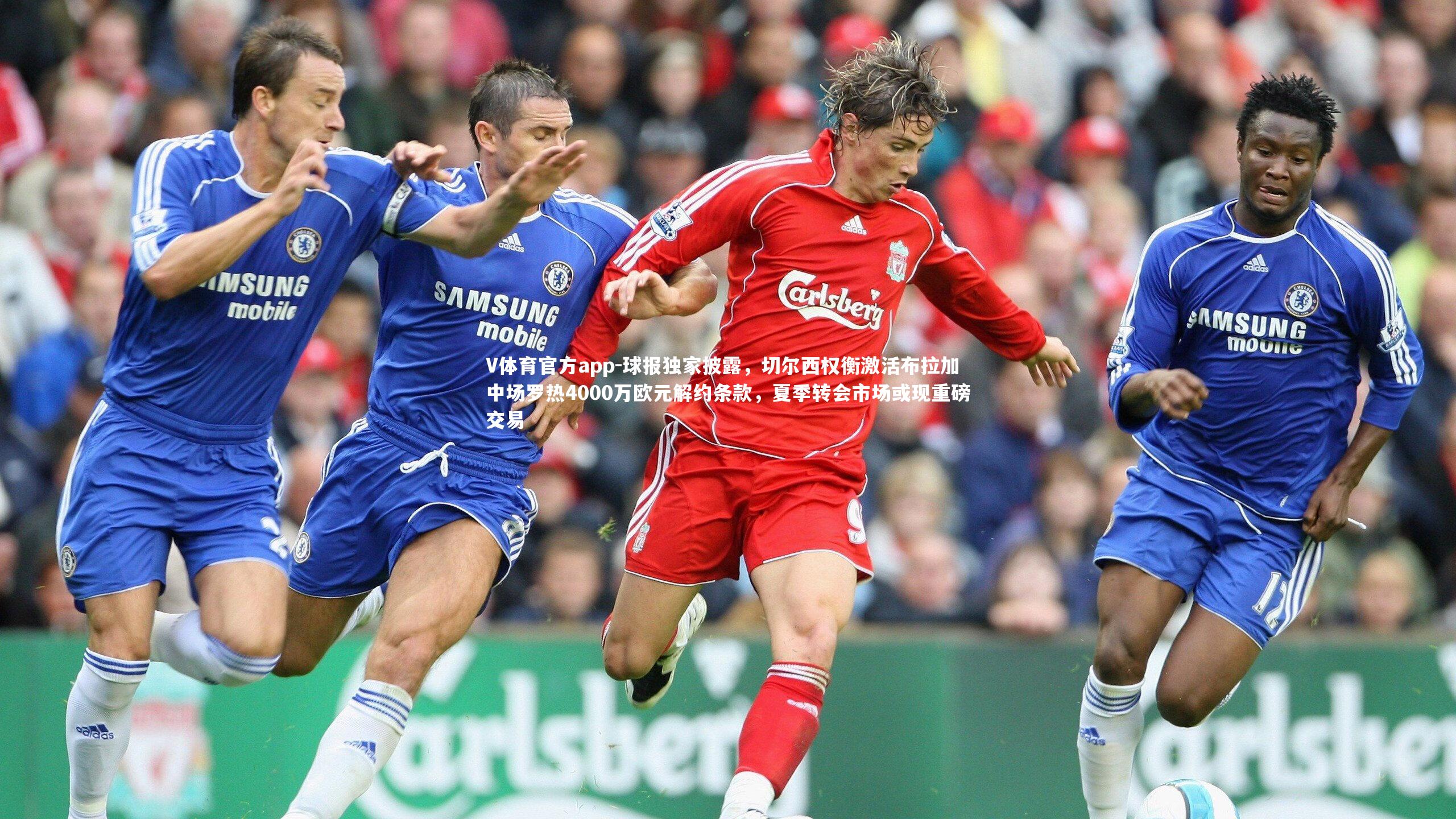 球报独家披露,切尔西权衡激活布拉加中场罗热4000万欧元解约条款,夏季转会市场或现重磅交易