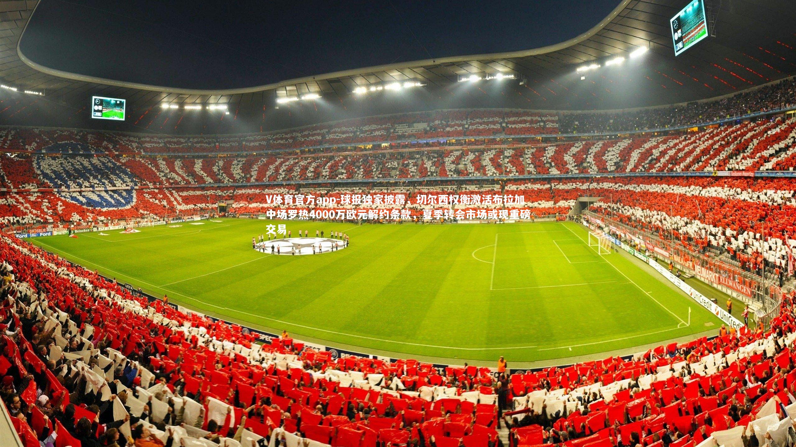 球报独家披露,切尔西权衡激活布拉加中场罗热4000万欧元解约条款,夏季转会市场或现重磅交易