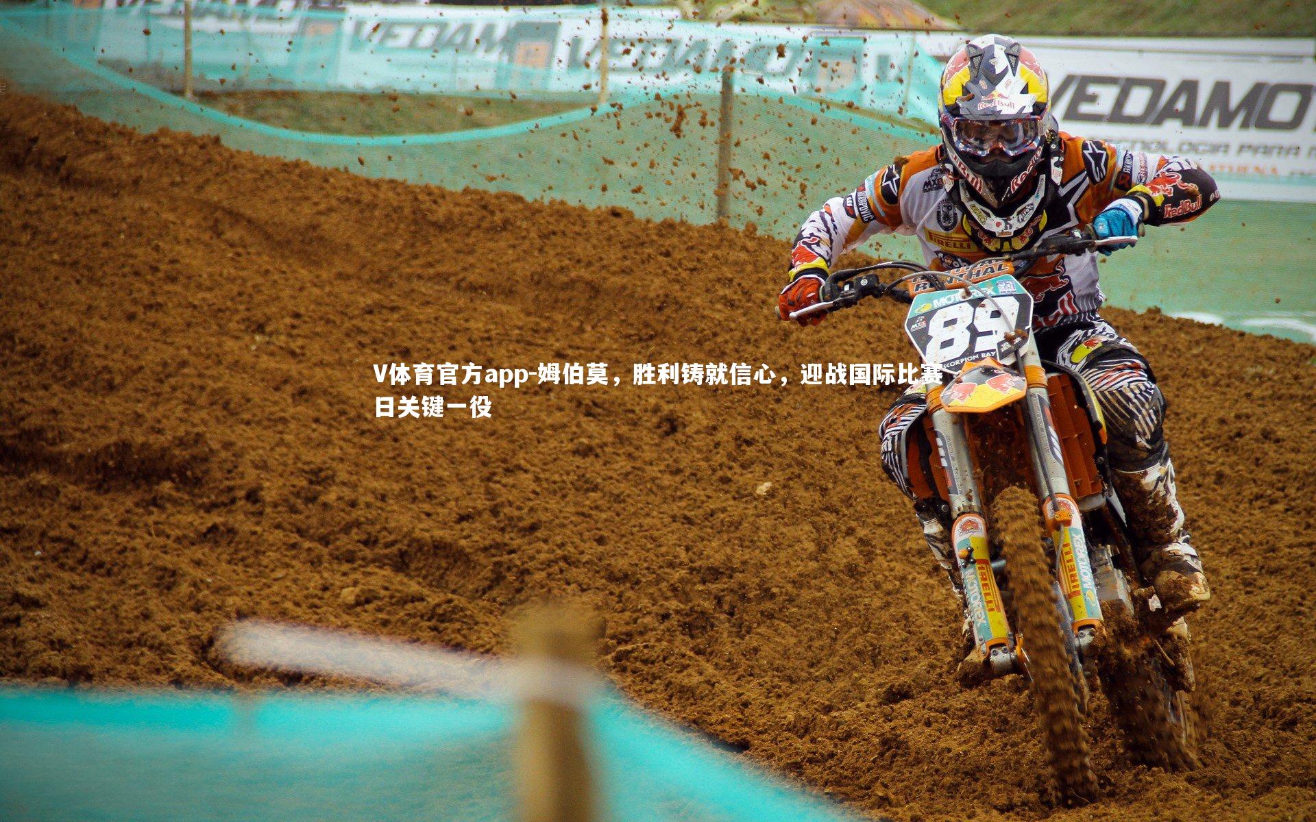 姆伯莫,胜利铸就信心,迎战国际比赛日关键一役