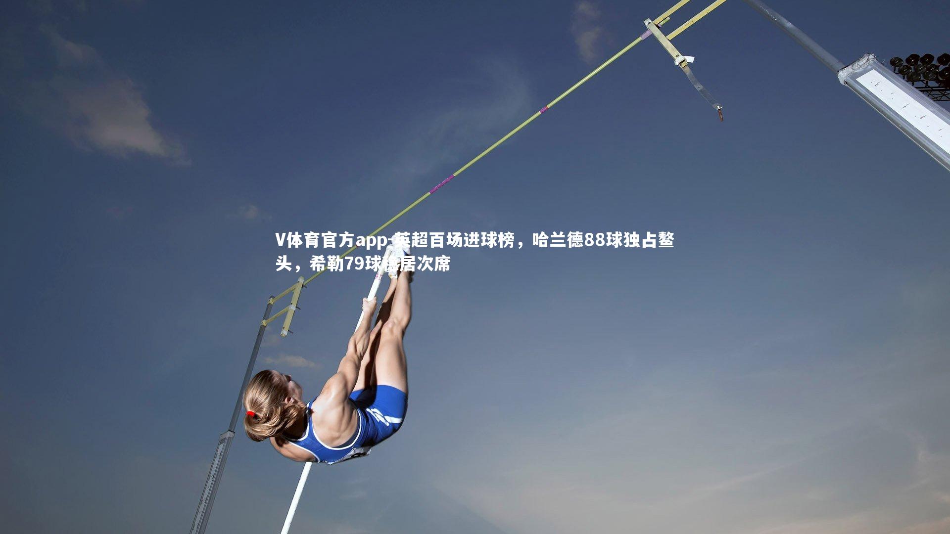 英超百场进球榜,哈兰德88球独占鳌头,希勒79球稳居次席