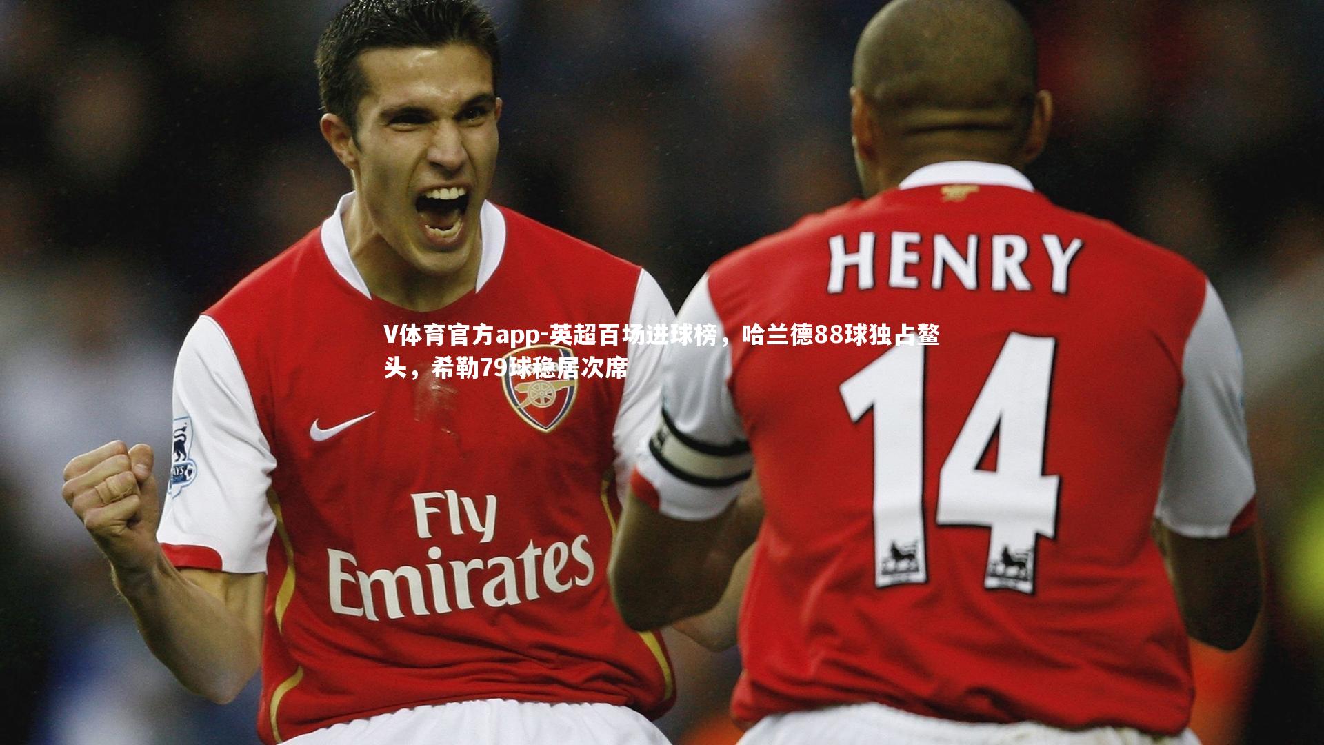 英超百场进球榜,哈兰德88球独占鳌头,希勒79球稳居次席